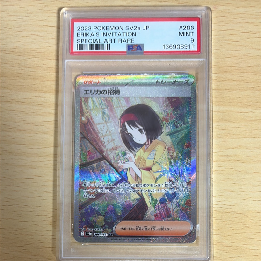 エリカの招待 SAR[SV2a 206/165](強化拡張パック「ポケモンカード151」)
