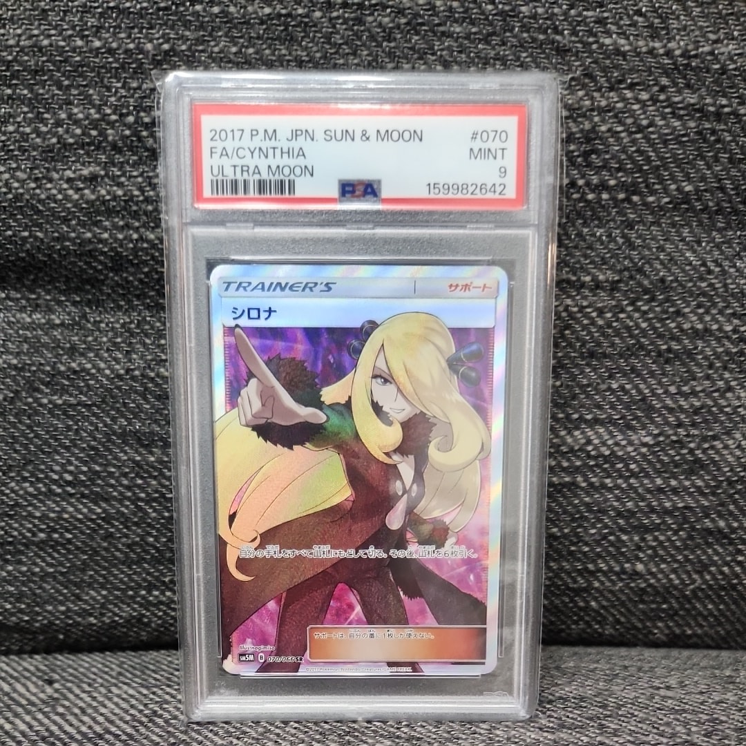 シロナ SR[SM5M 070/066](拡張パック「ウルトラムーン」)の新品/中古