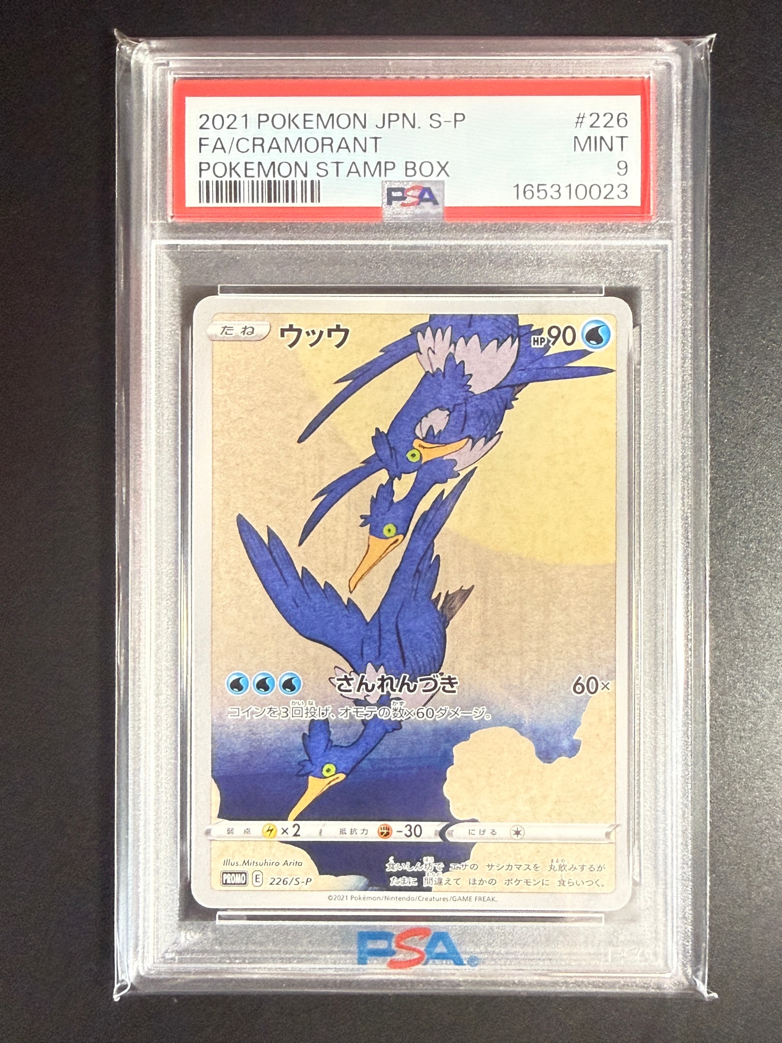 ウッウ: プロモ[S-P 226](ポケモン切手BOXプロモーションカード 見返り