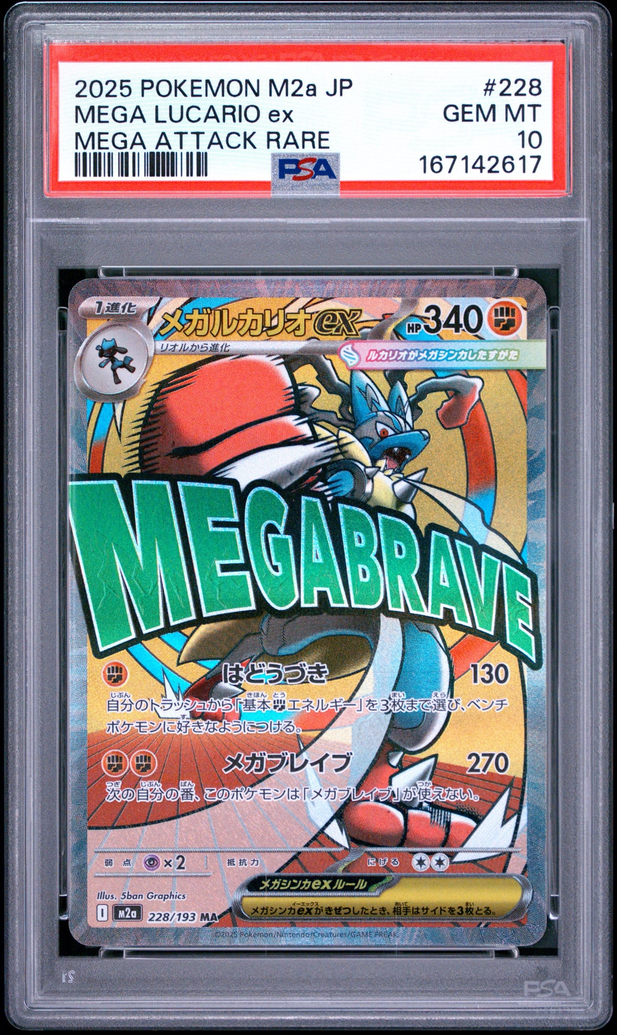 PSA10】メガルカリオex MA [M2a 228/193](ハイクラスパック「MEGA