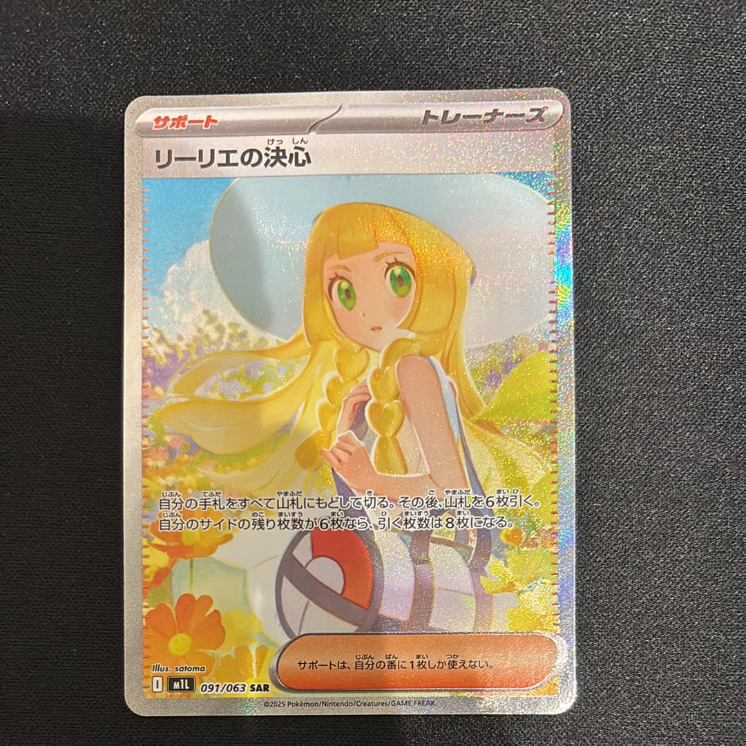 リーリエの決心 SAR [M1L 091/063](拡張パック「メガブレイブ」)