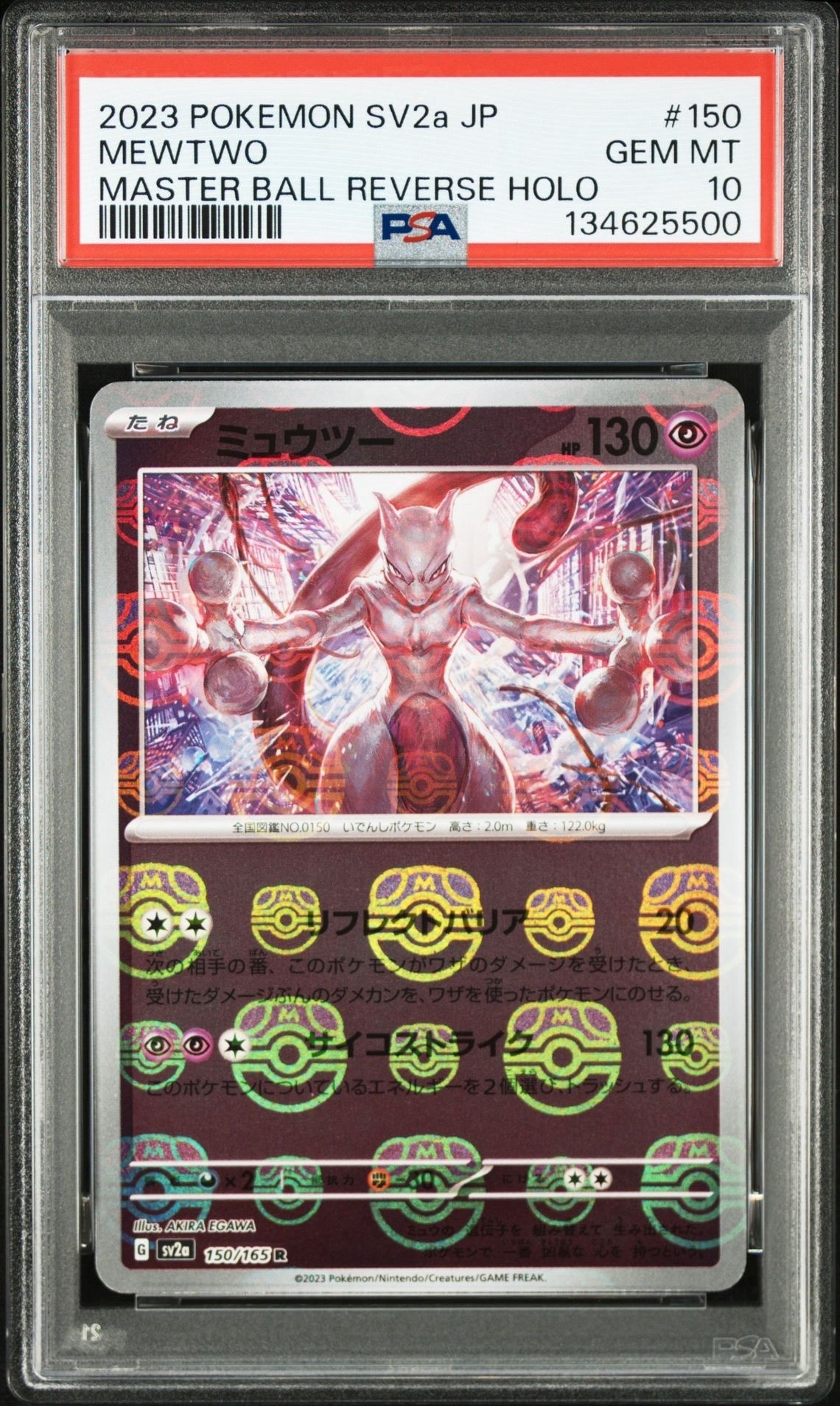ミュウツー R: マスターボールミラー[SV2a 150/165](強化拡張パック「ポケモンカード151」)
