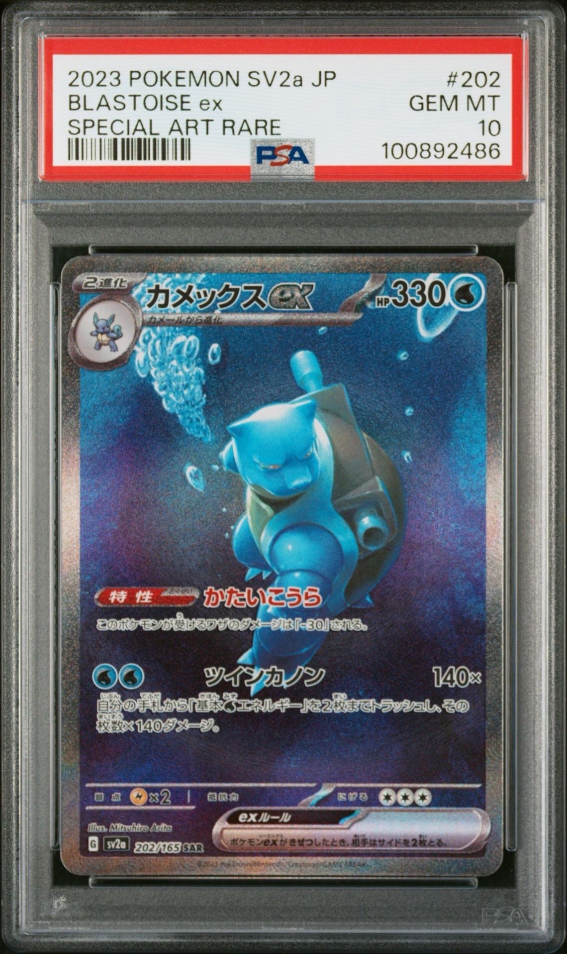 カメックスex SAR[SV2a 202/165](強化拡張パック「ポケモンカード151」)