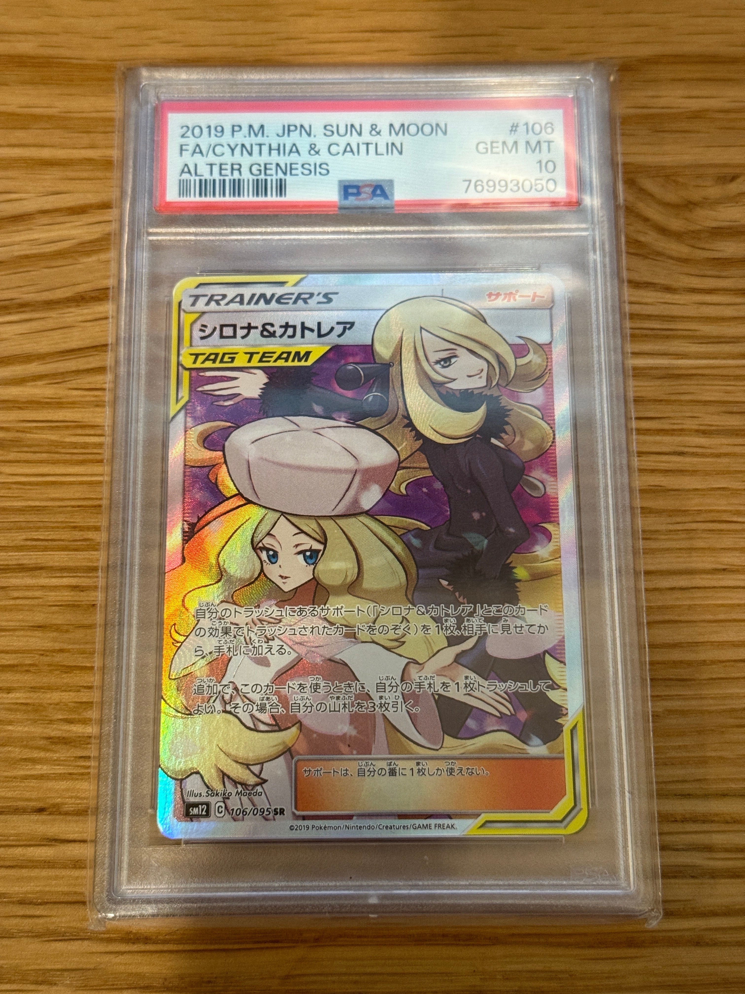 シロナ&カトレア SR[SM12 106/095](拡張パック「オルタージェネシス」)
