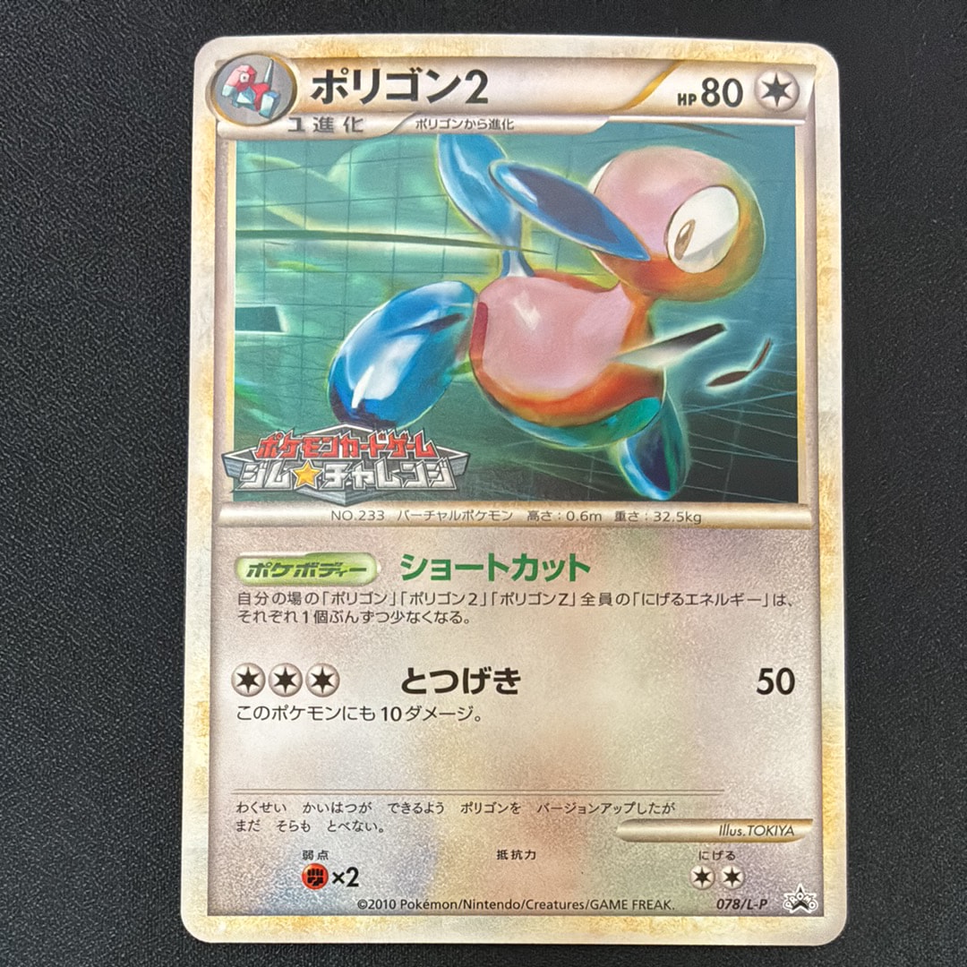 ポリゴン2 [L-P 078](プロモーションカード「ジム☆チャレンジ バトルでゲット!なつやすみ対戦キャンペーン2010」)