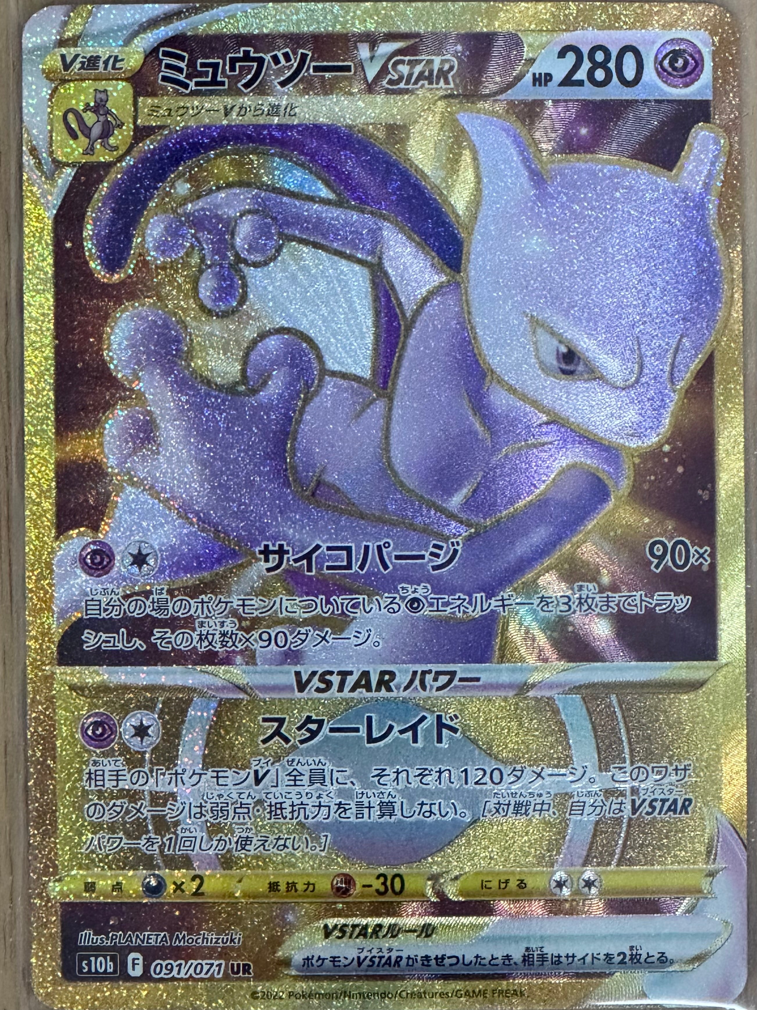 ミュウツーVSTAR UR[S10b 091/071](強化拡張パック「Pokemon GO」)
