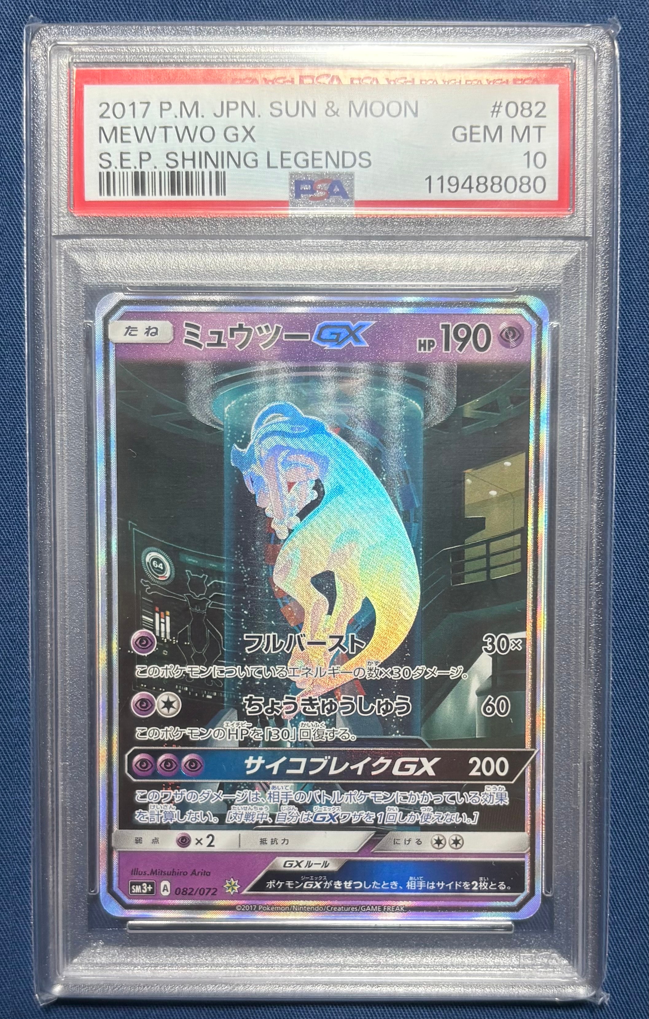 ミュウツーGX ☆[SM3+ 082/072](強化拡張パック「ひかる伝説」)