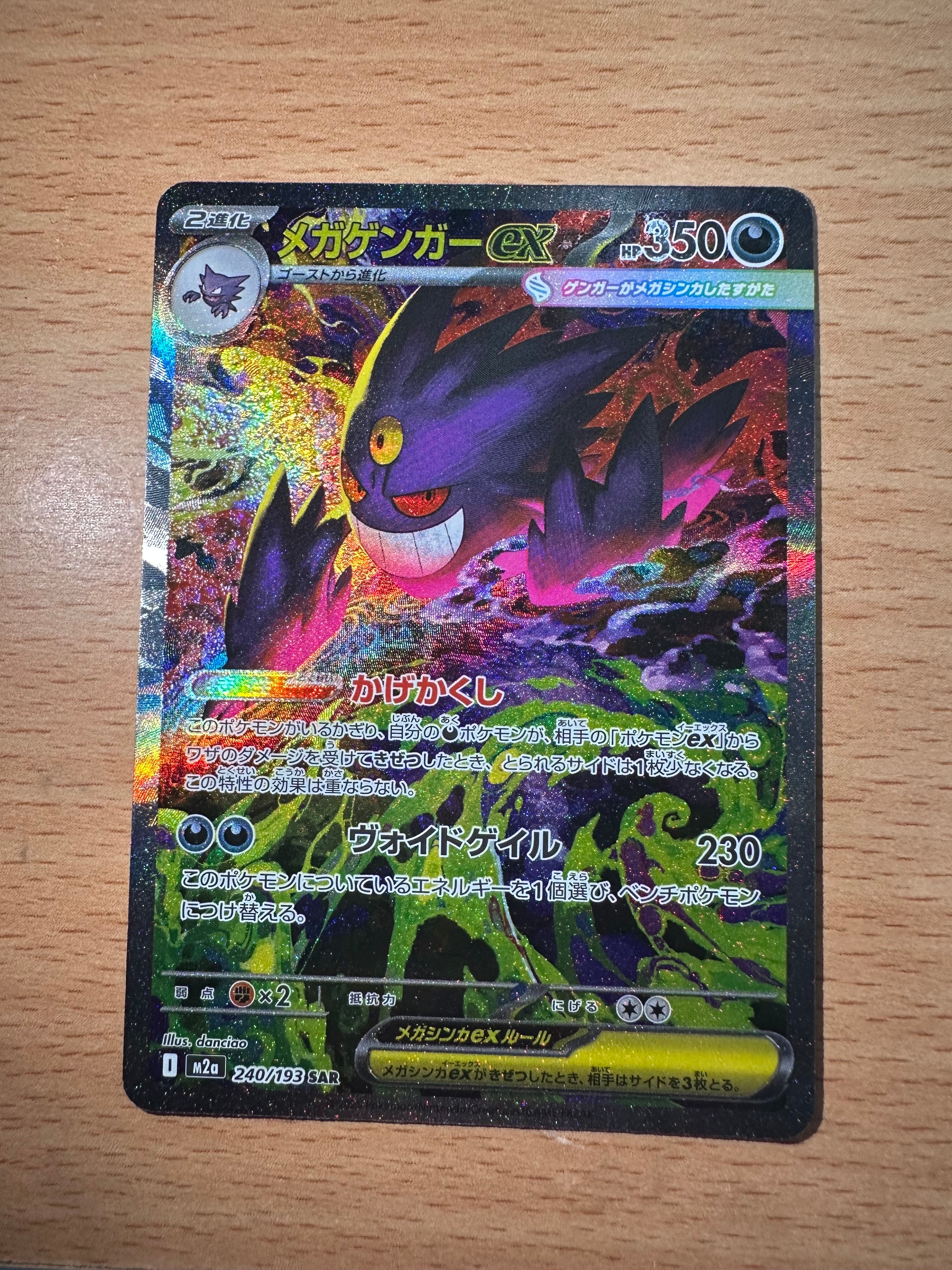 メガゲンガーex SAR [M2a 240/193](ハイクラスパック「MEGAドリームex」)