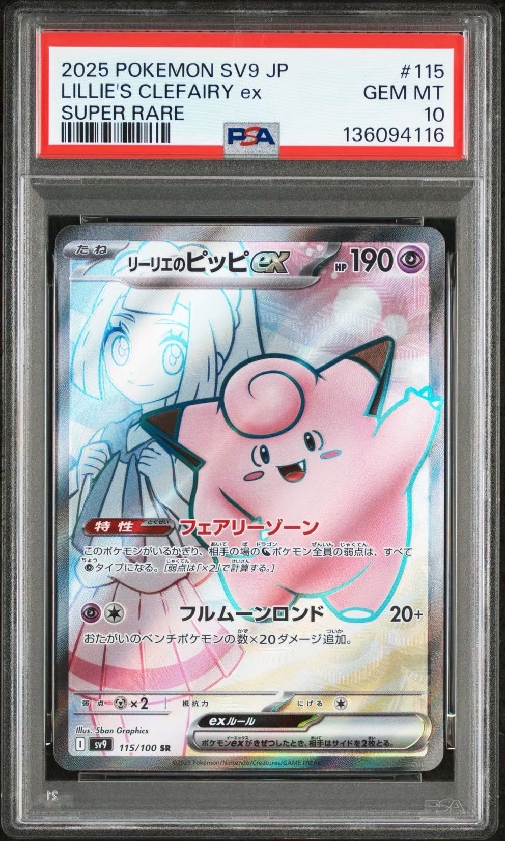 リーリエのピッピex SR [SV9 115/100](拡張パック「バトルパートナーズ」)