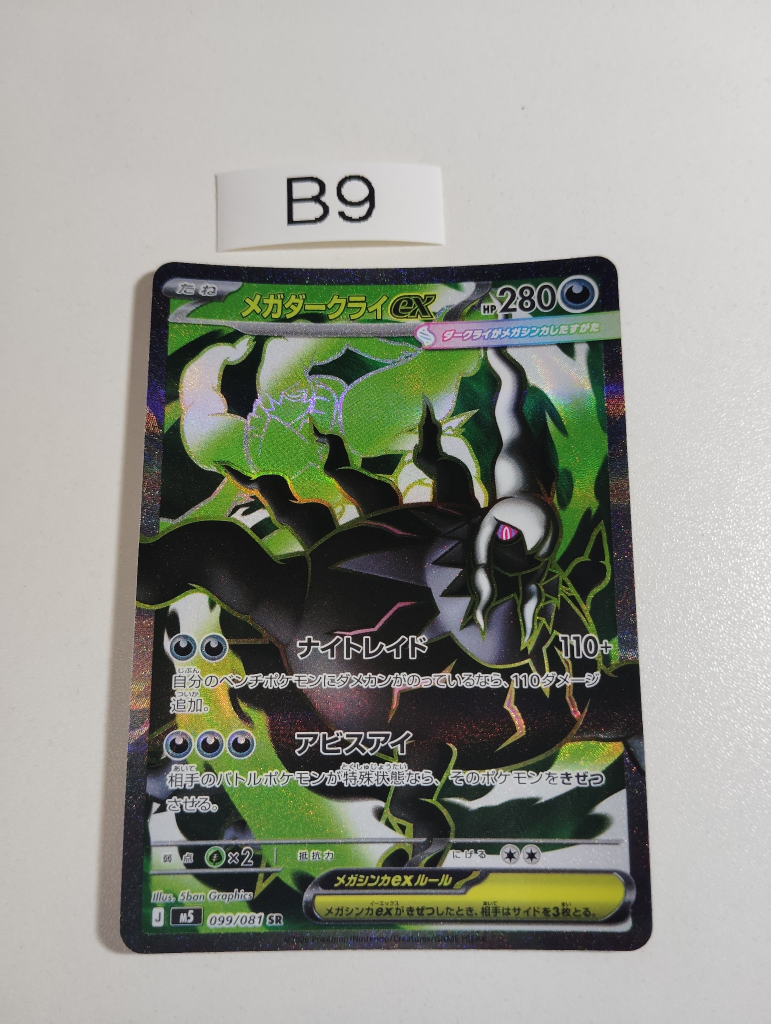 メガダークライex SR [M5 099/081](拡張パック「アビスアイ」)