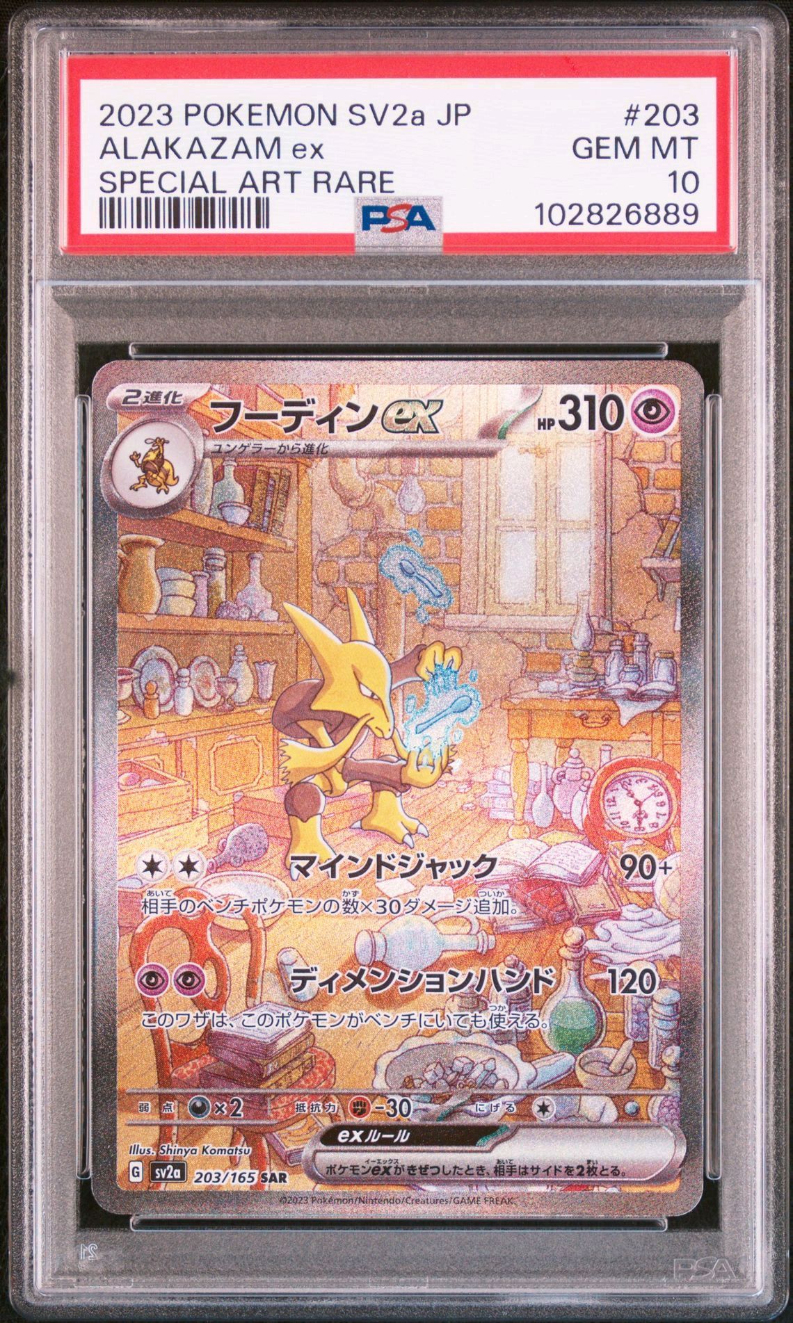 フーディンex SAR[SV2a 203/165](強化拡張パック「ポケモンカード151」)