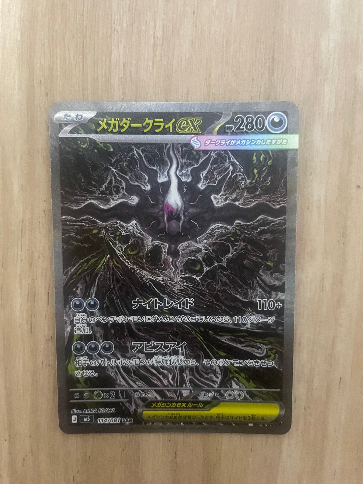 メガダークライex SAR [M5 114/081](拡張パック「アビスアイ」)