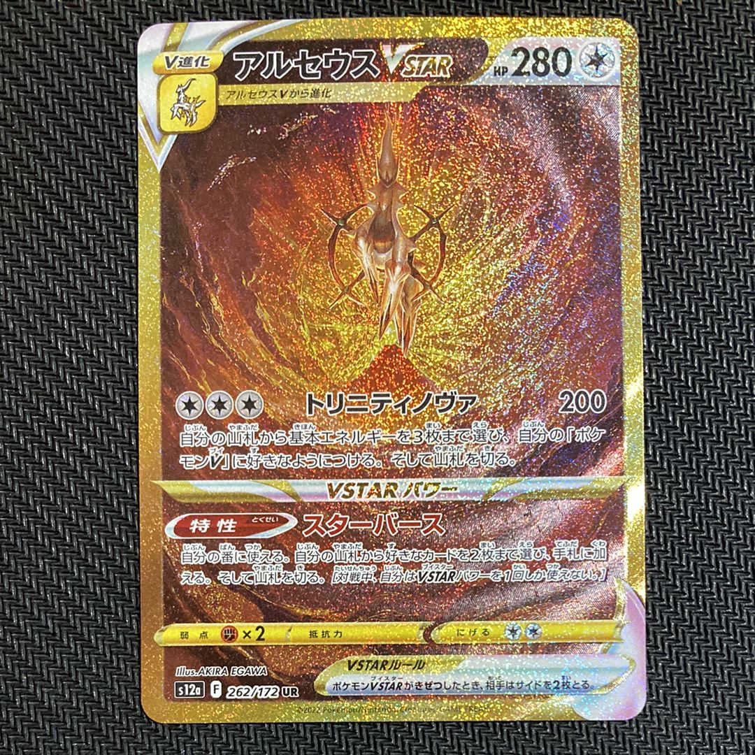 アルセウスVSTAR UR[s12a 262/172](ハイクラスパック「VSTARユニバース」)