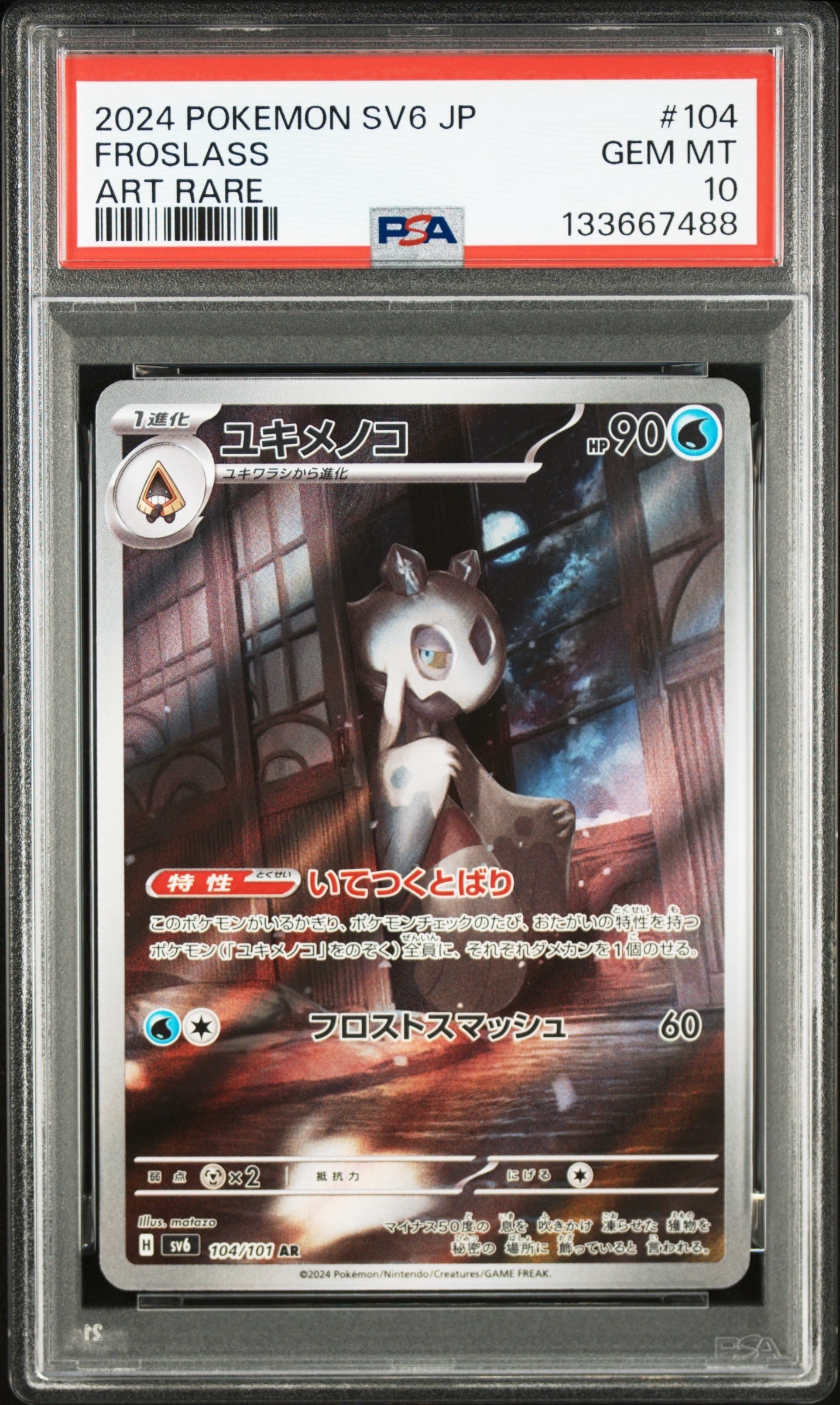 ユキメノコ AR [SV6 104/101](拡張パック「変幻の仮面」)