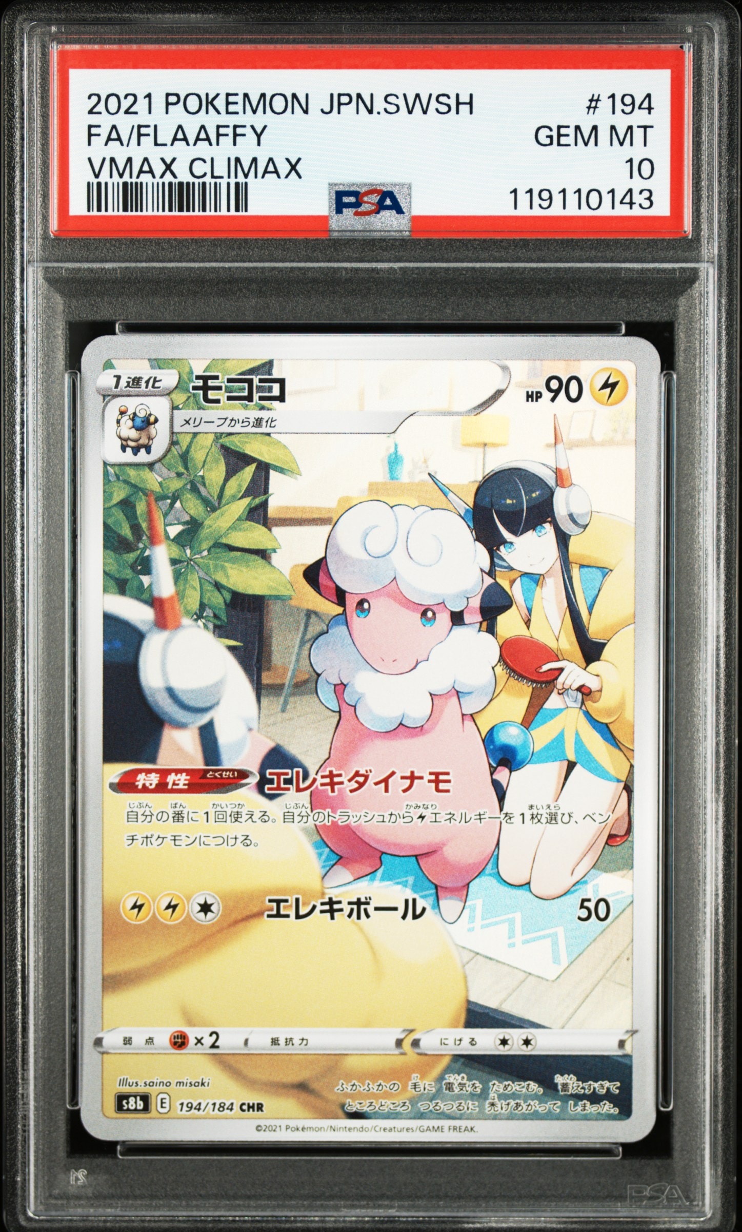 モココ CHR[s8b 194/184](ハイクラスパック「VMAXクライマックス」)