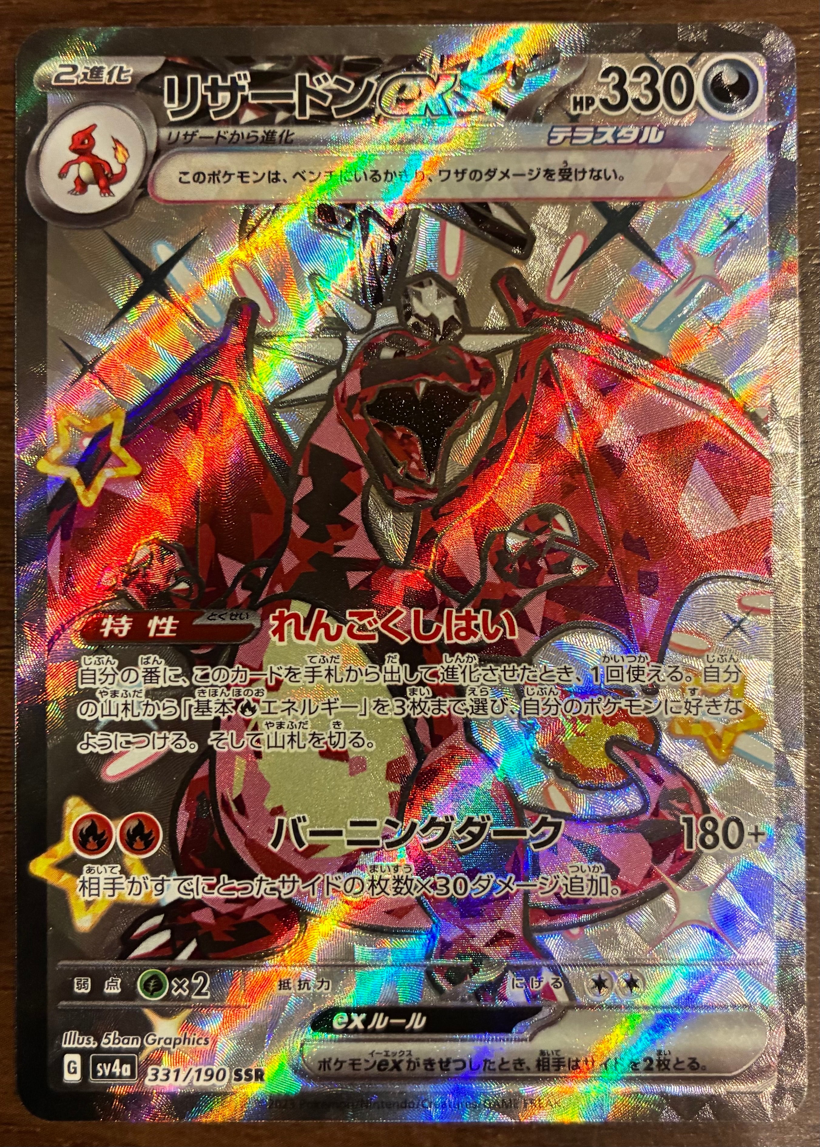リザードンex SSR[SV4a 331/190](ハイクラスパック「シャイニートレジャーex」)