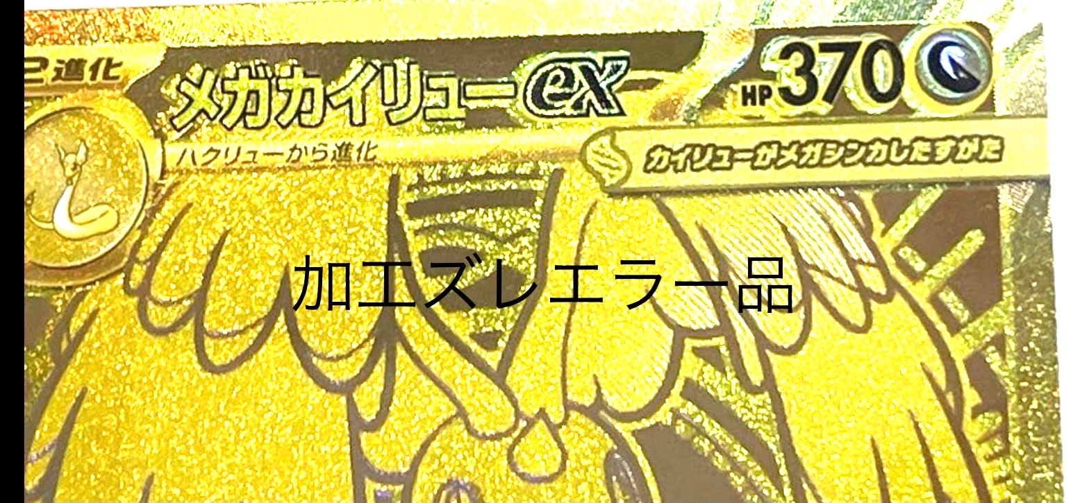 メガカイリューex MUR [M2a 250/193](ハイクラスパック「MEGAドリームex」)