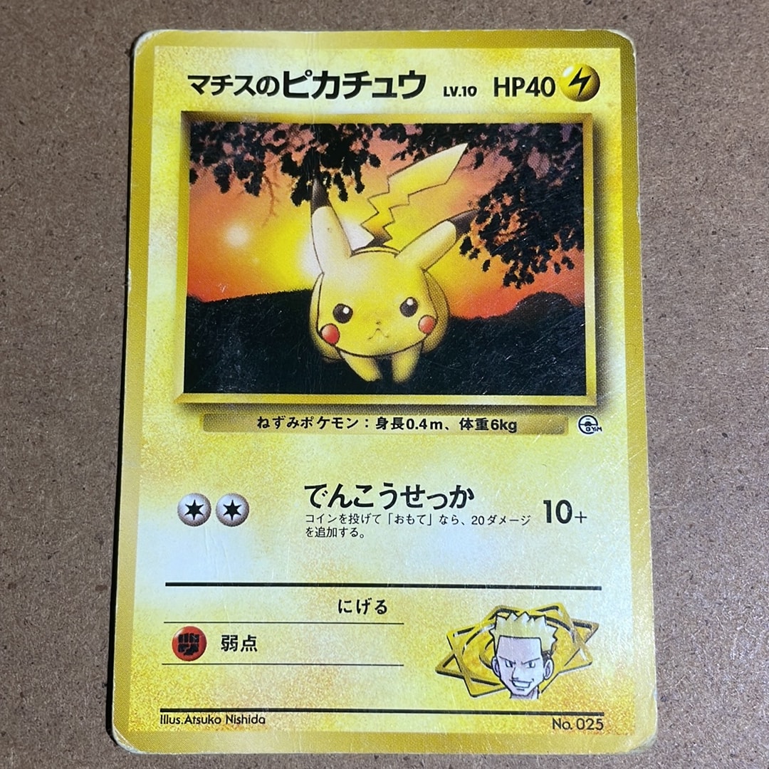 マチスのピカチュウLV.10 : 旧裏 [PMCG-GYM2 No.025](ポケモンジム第2弾「クチバシティジム マチス」)