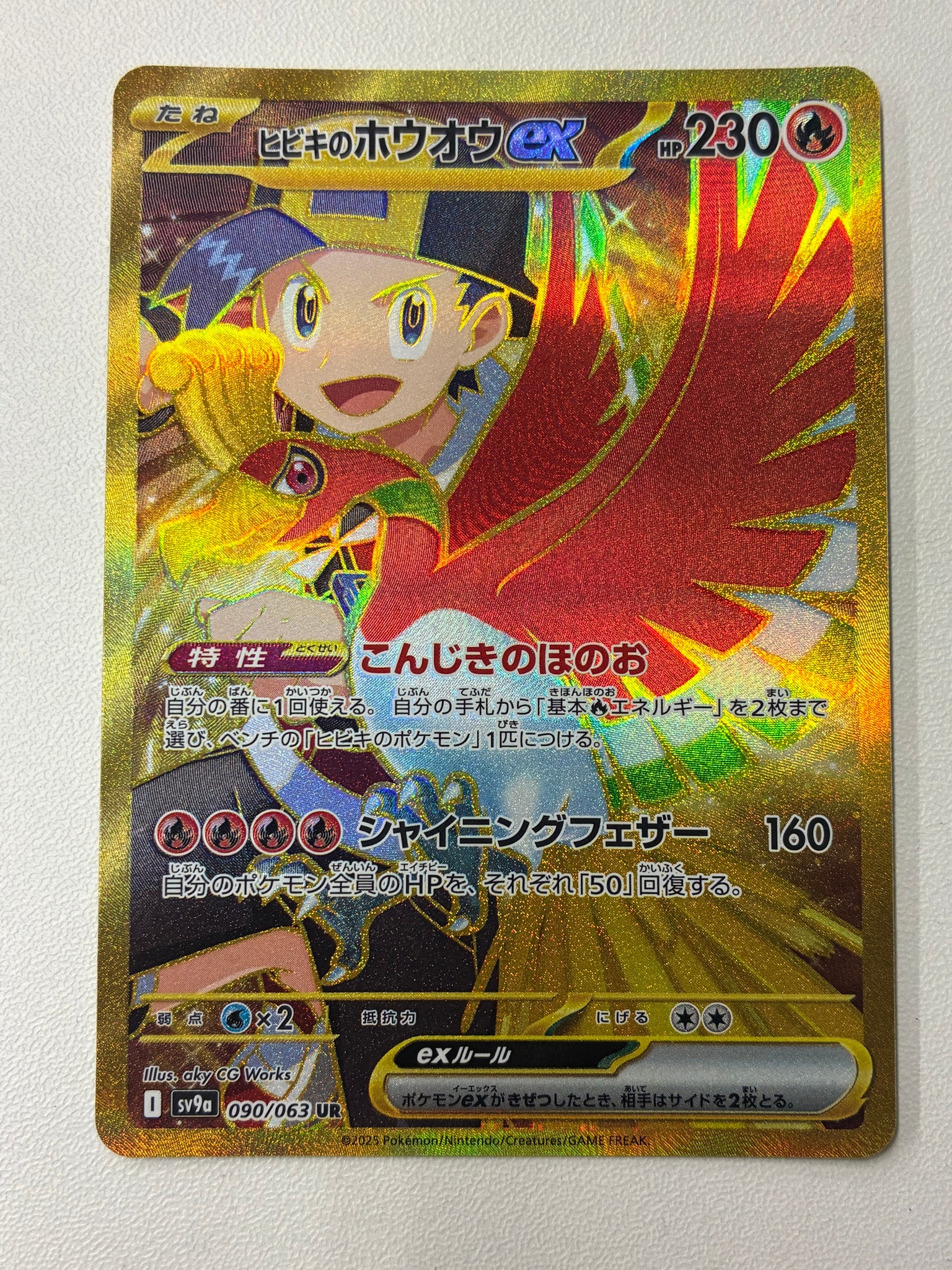 ヒビキのホウオウex UR [SV9a 090/063](強化拡張パック「熱風のアリーナ」)