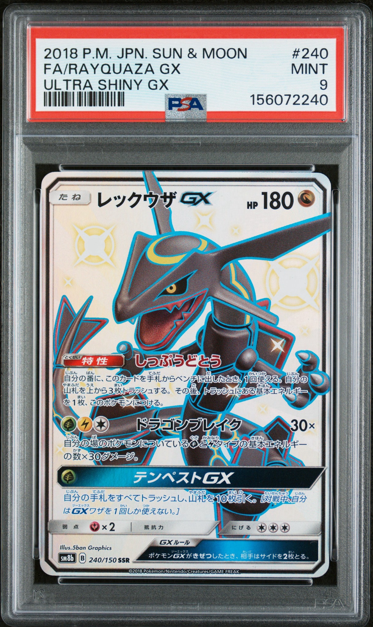 レックウザGX SSR[SM8b 240/150](ハイクラスパック「GXウルトラ