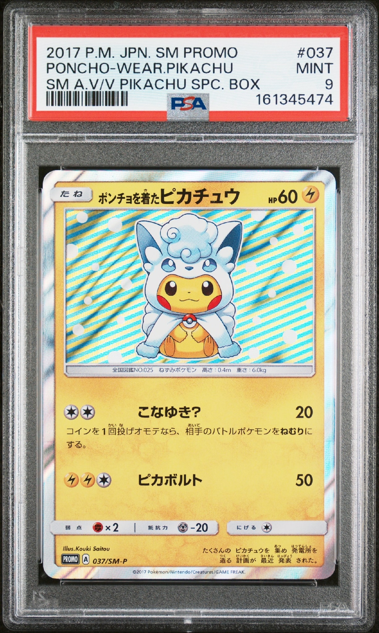 ポンチョを着たピカチュウ（アローラロコン） PROMO SM-Pプロモカード ポンチョを着たピカチュウ: プロモ[SM-P 037](プロモーションカード