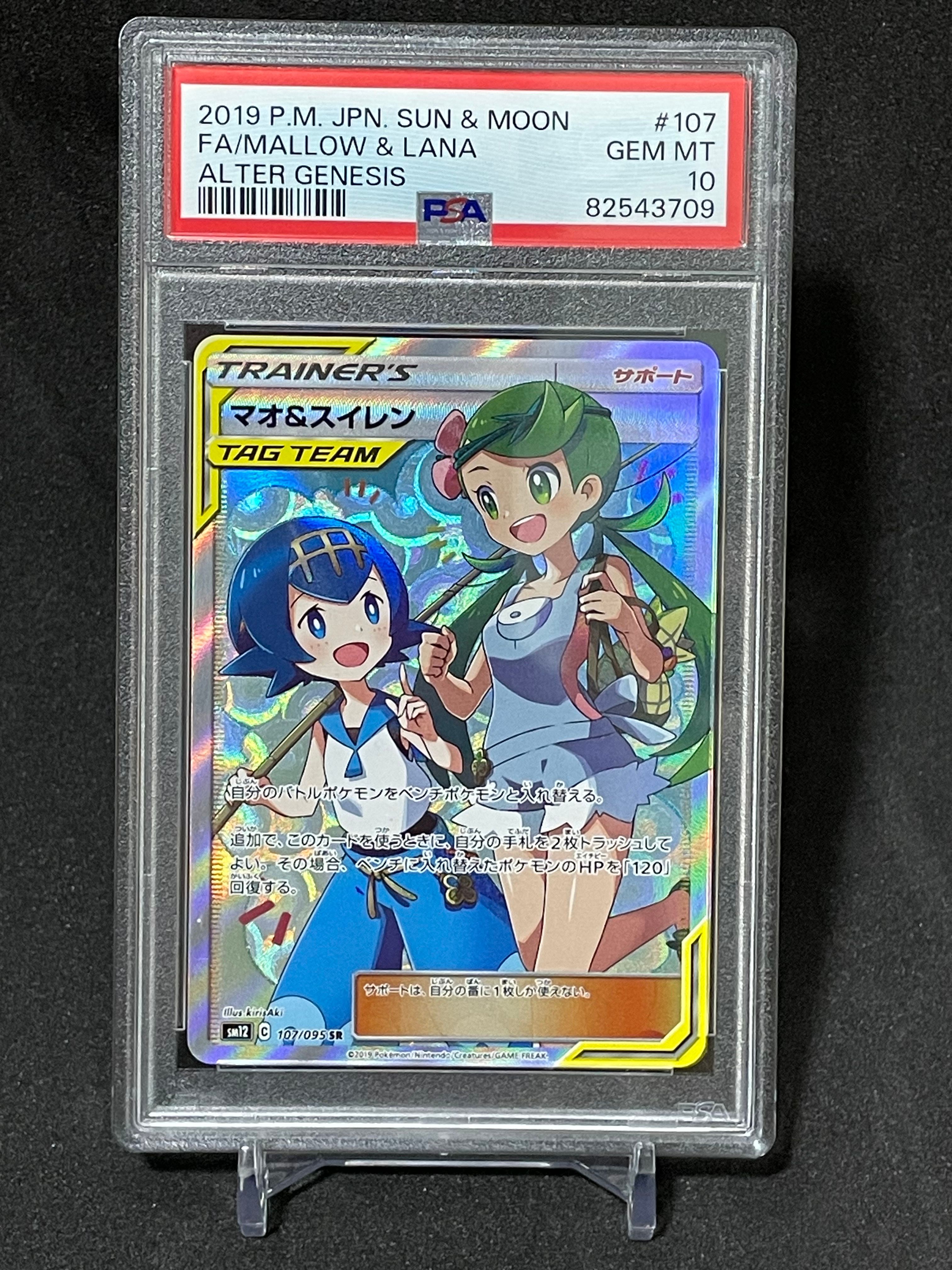 マオ&スイレン SR[SM12 107/095](拡張パック「オルタージェネシス」)