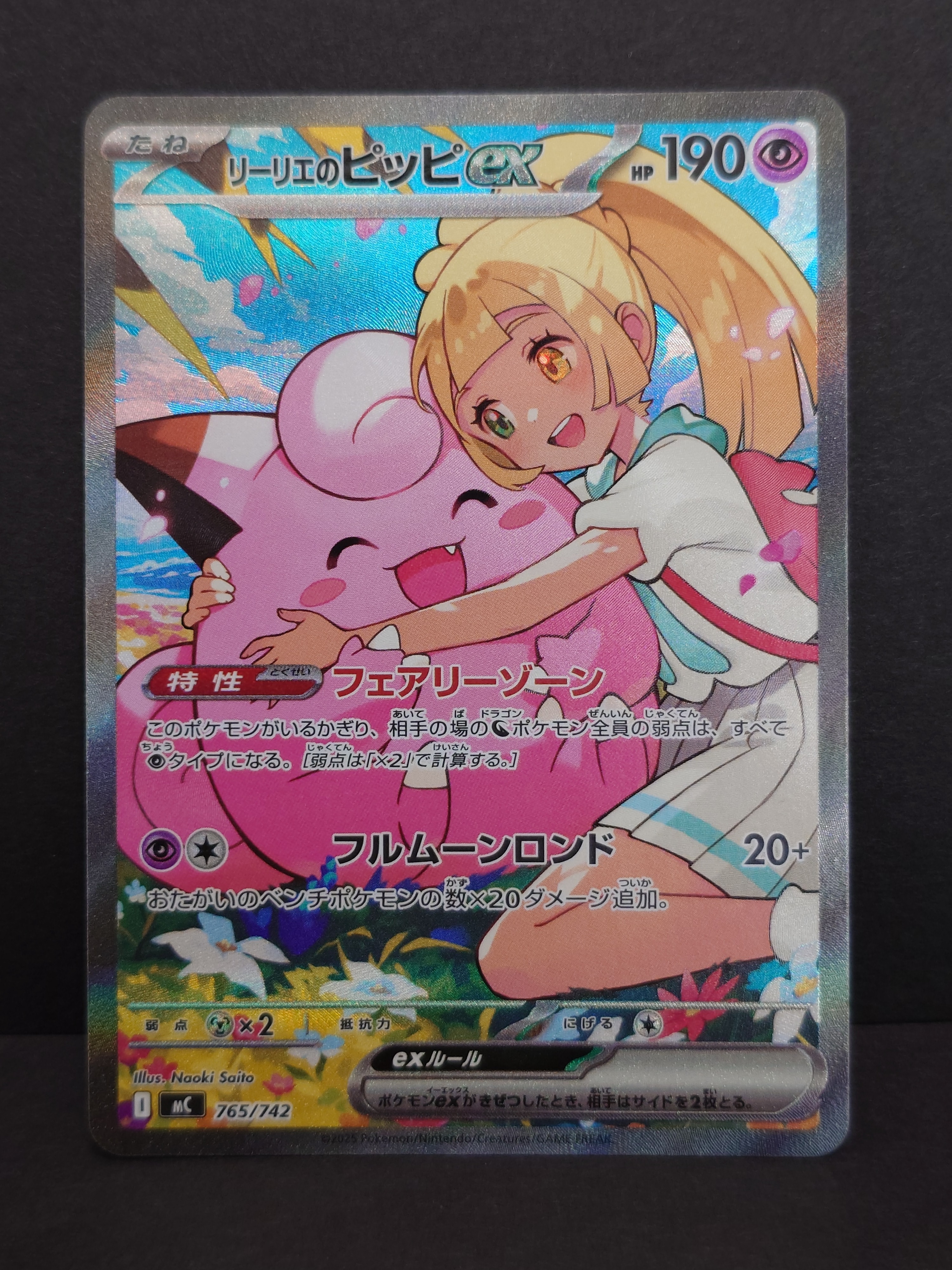 リーリエのピッピex SAR仕様 [MC 765/742](スタートデッキ100「バトルコレクション」)