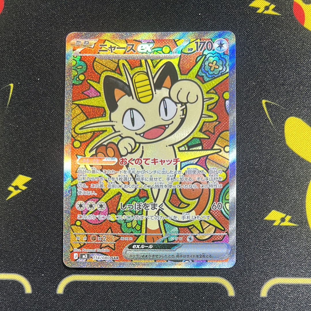 ニャースex SAR [M3 114/080](拡張パック「ムニキスゼロ」)