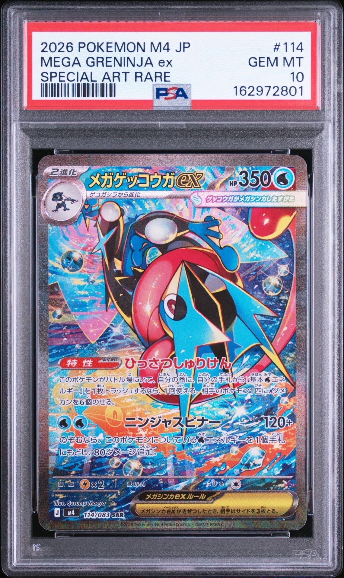 メガゲッコウガex SAR [M4 114/083](拡張パック「ニンジャスピナー」)