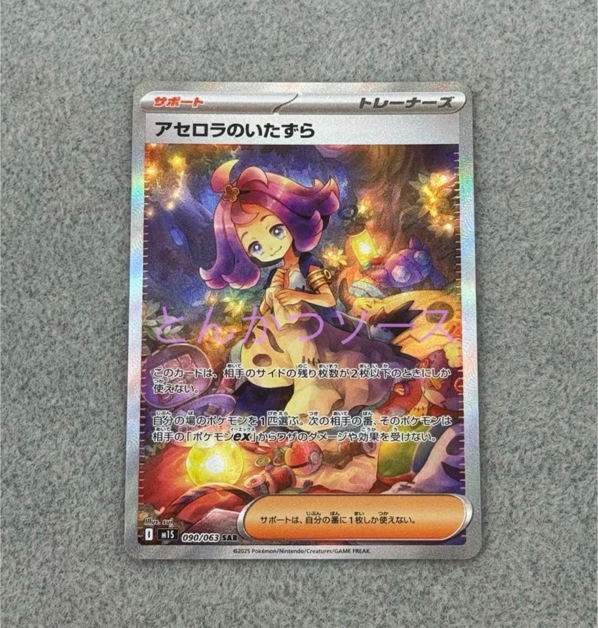 アセロラのいたずら SAR [M1S 090/063](拡張パック「メガシンフォニア」)