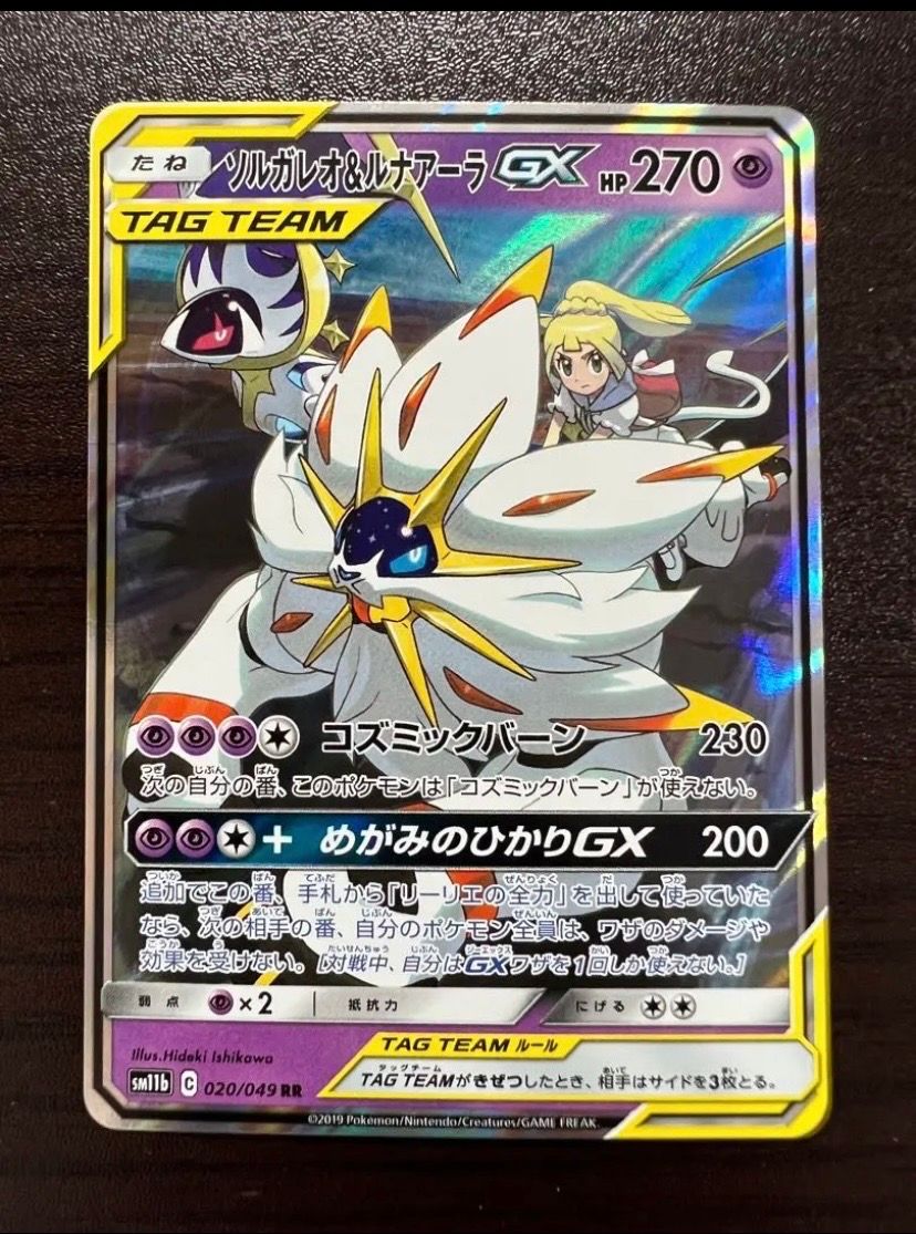 ソルガレオ&ルナアーラGX (リーリエ) RR[SM11b 020/049](強化拡張パック「ドリームリーグ」)