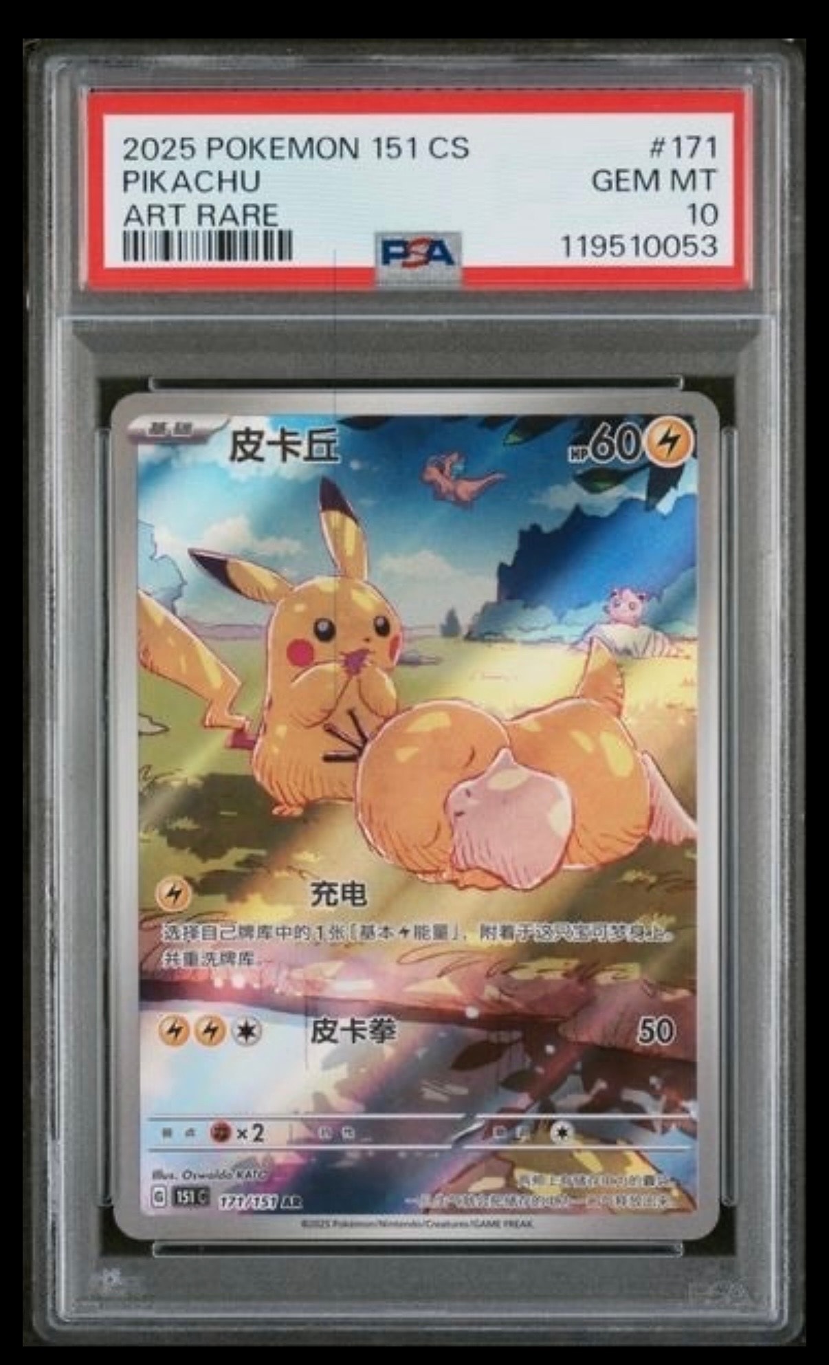ピカチュウ AR [151 C 171/151]【中国語版】(スカーレット