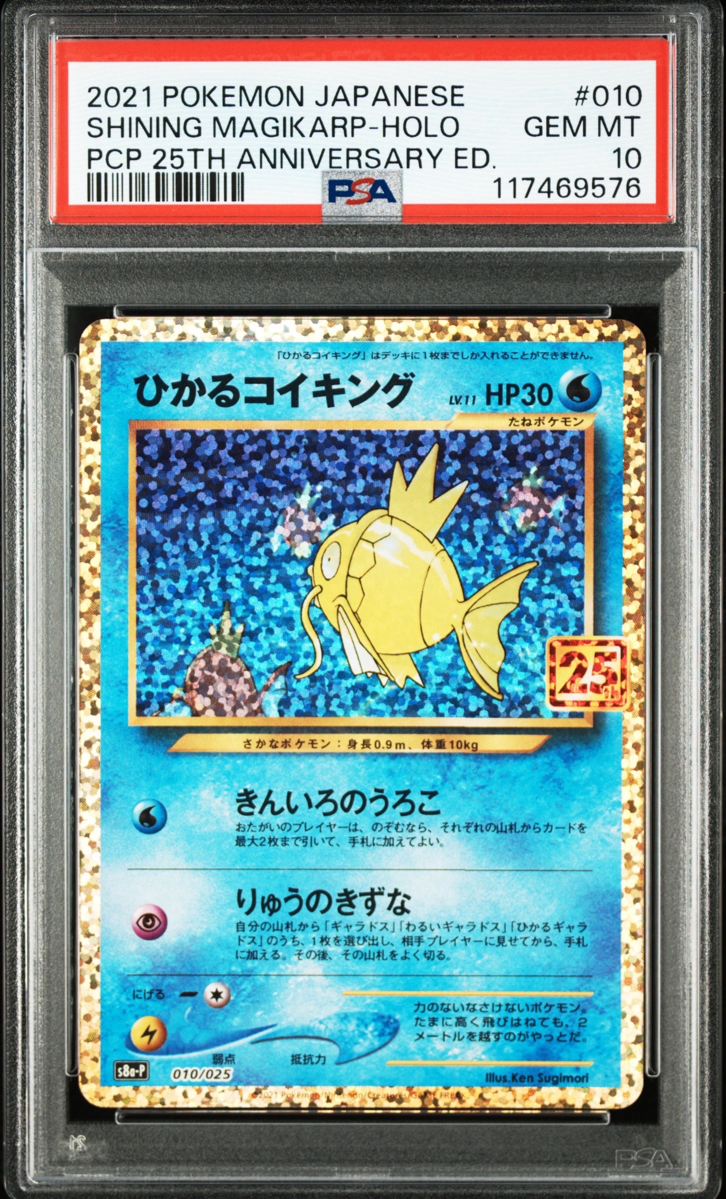 ひかるコイキング: プロモ[S8a-P 010/025](プロモカードパック 25th ANNIVERSARY edition)