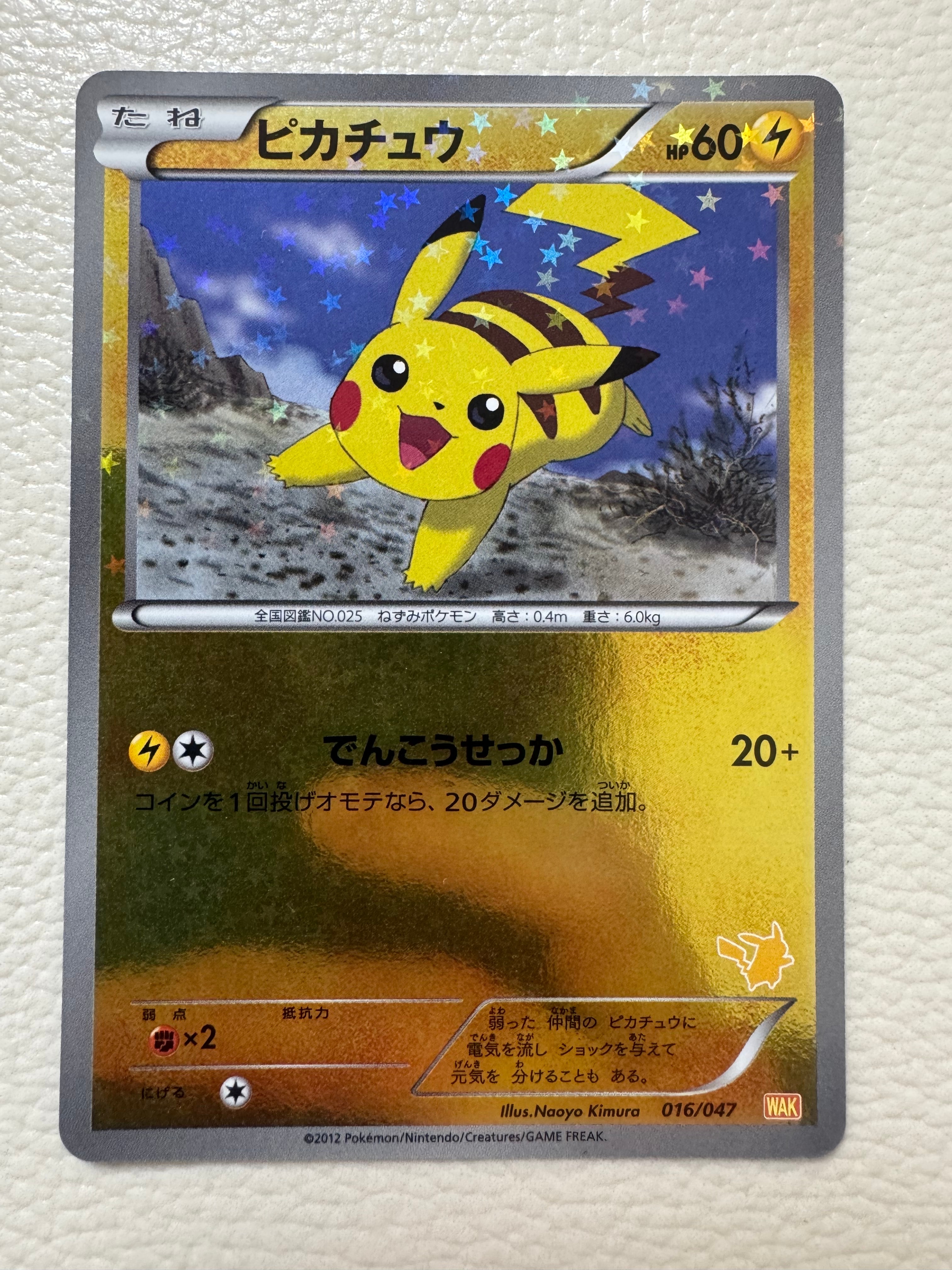 ピカチュウ [WAK 016/047](ブラック&ホワイト「みんなのWAKUWAKUバトル」)