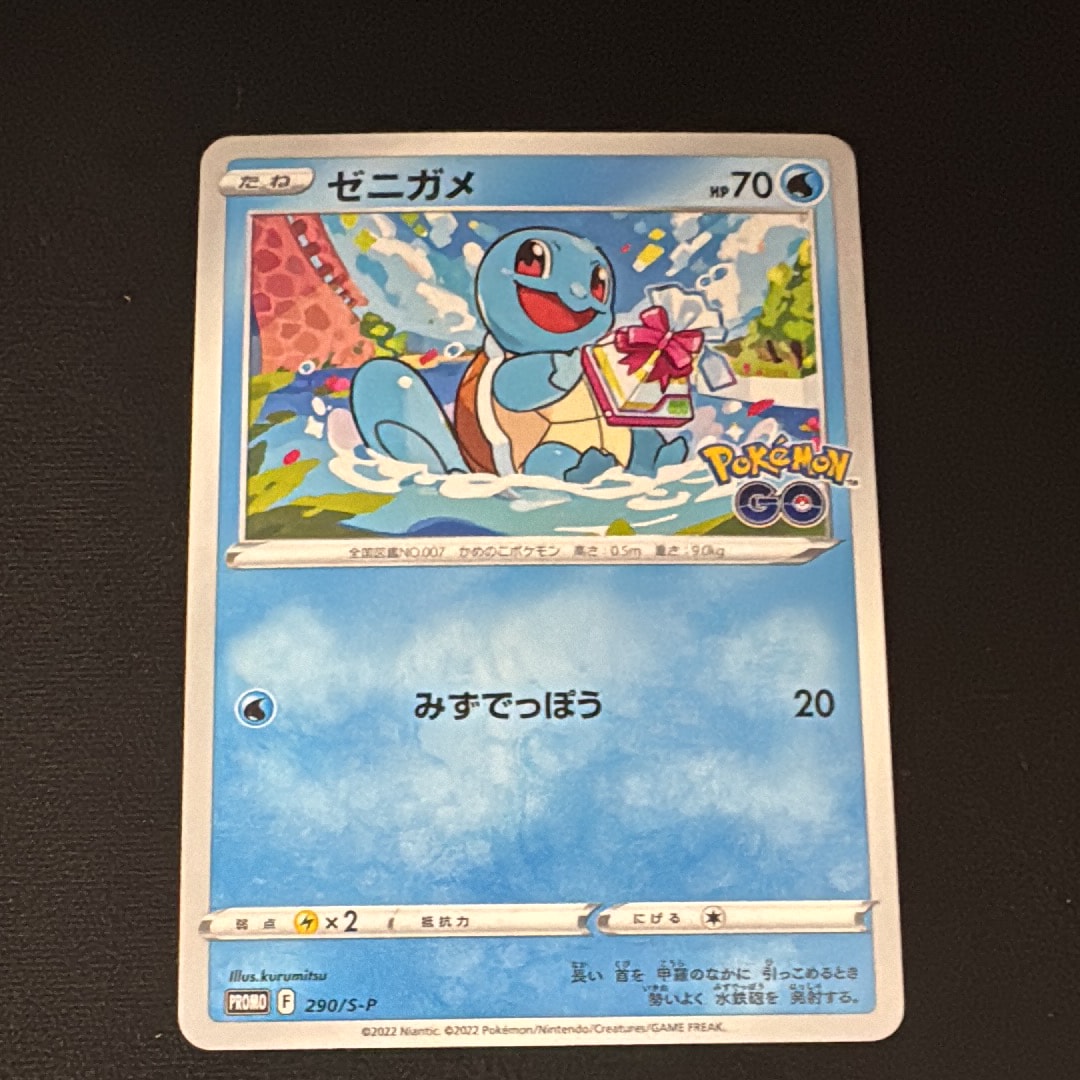 ゼニガメ P [S-P 290](プロモーションカード「ポケモン GO ギフトキャンペーン」)
