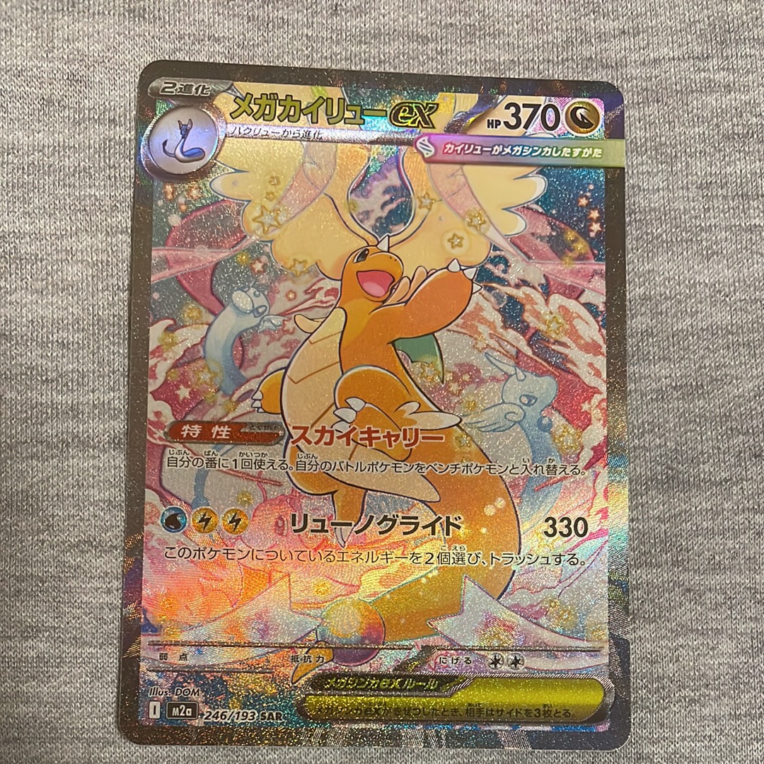 メガカイリューex SAR [M2a 246/193](ハイクラスパック「MEGAドリーム