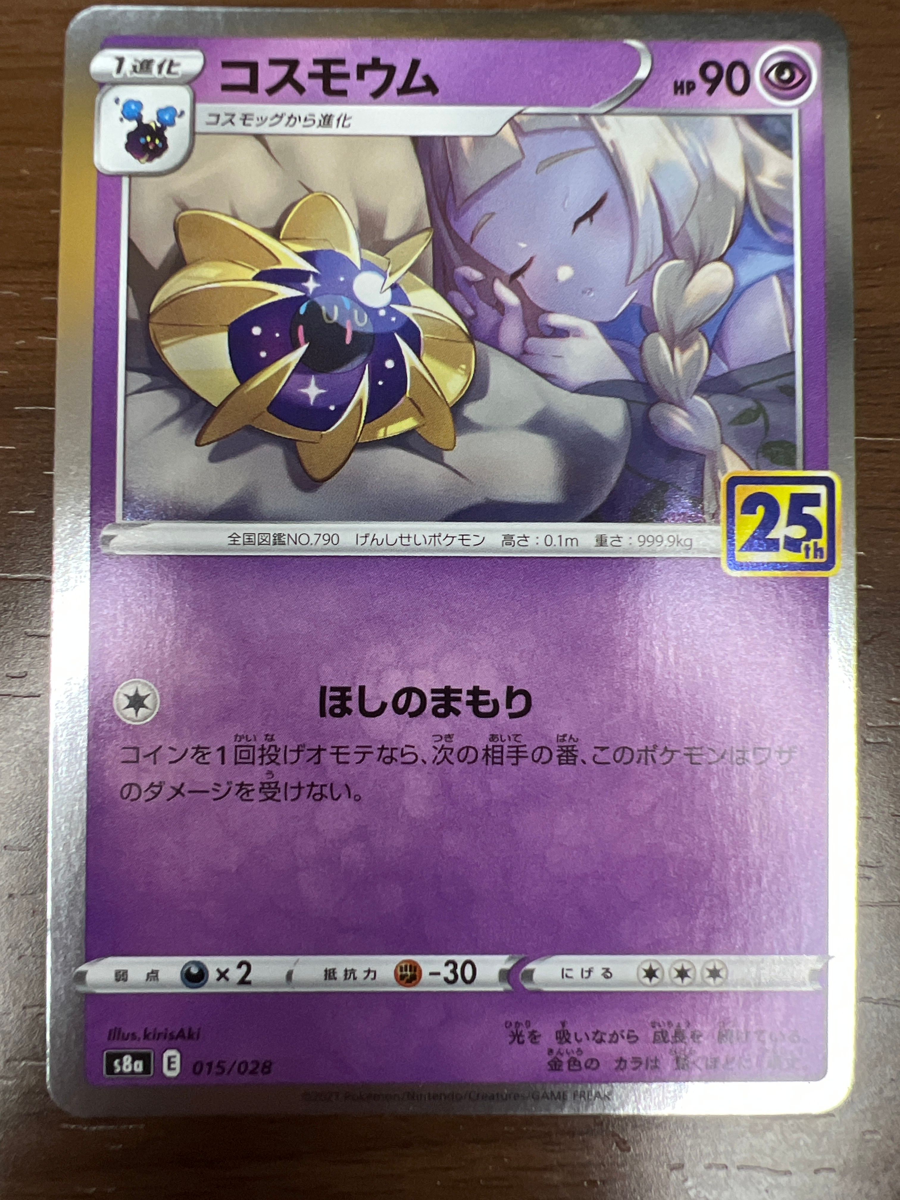 コスモウム (リーリエ)  [S8a 015/028](拡張パック「25th ANNIVERSARY COLLECTION」)