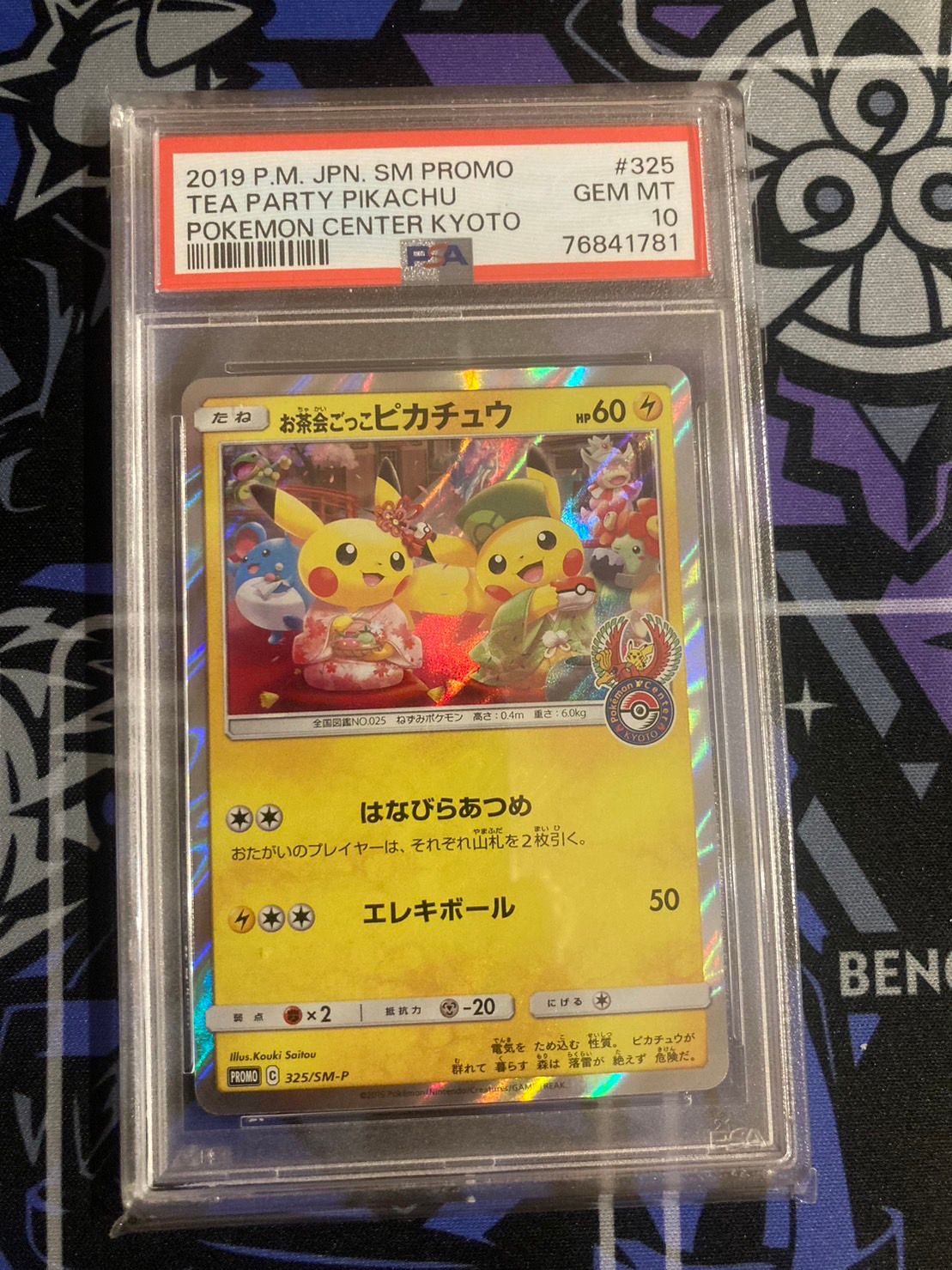 お茶会ごっこピカチュウ: プロモ[SM-P 325](プロモーションカード「SM-P」)