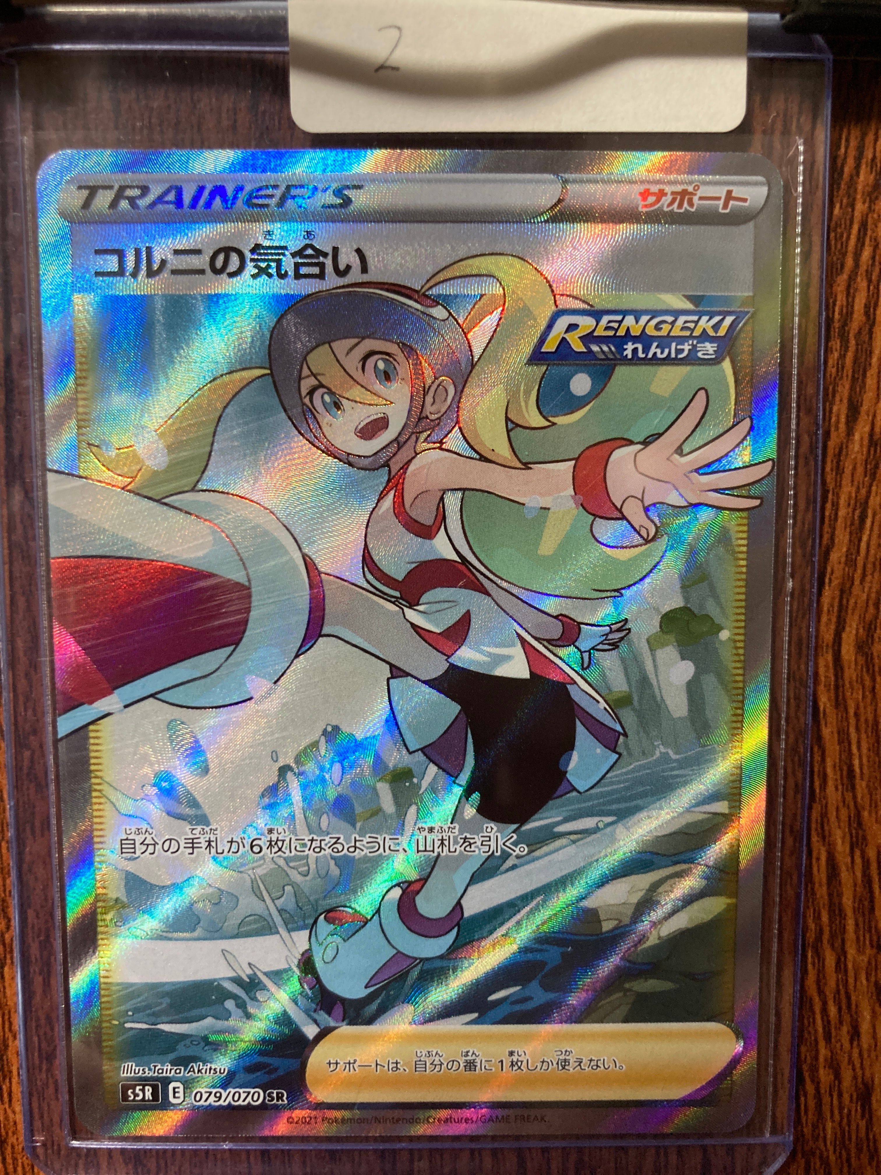 コルニの気合い SR[S5R 079/070](拡張パック「連撃マスター」)
