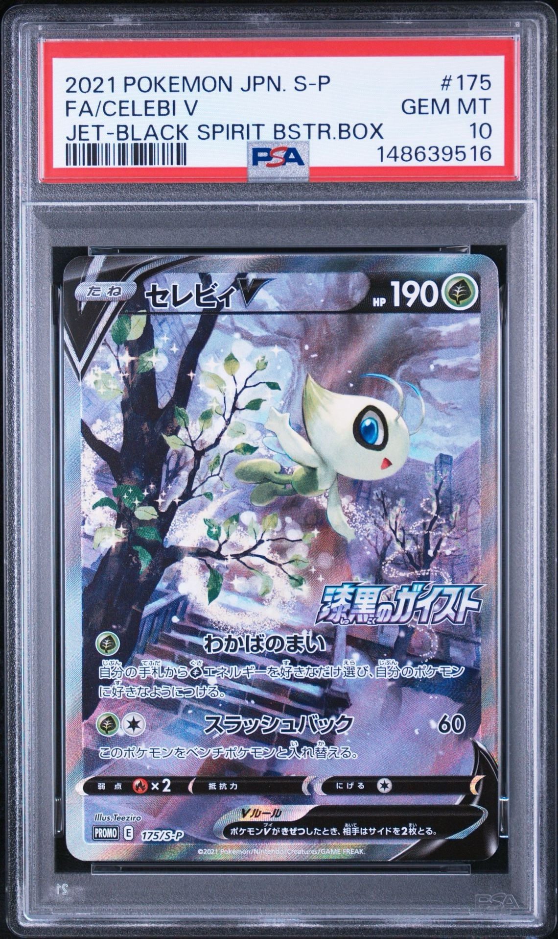 セレビィV PROMO S-Pプロモカード 175/S-P セレビィV: プロモ[S-P 175](プロモーションカード「白銀のランス