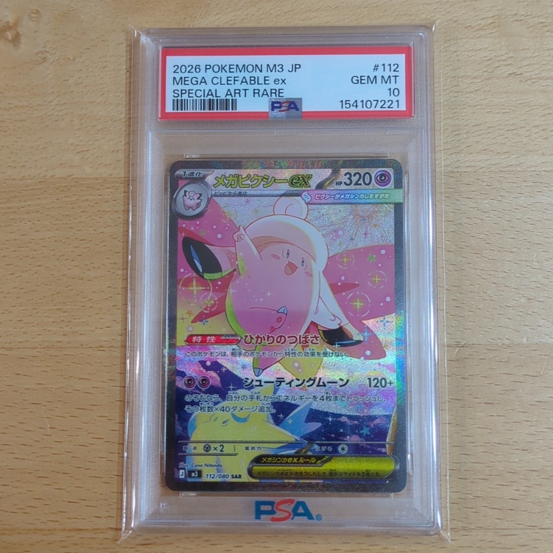 PSA10】メガピクシーex SAR [M3 112/080](拡張パック「ムニキスゼロ