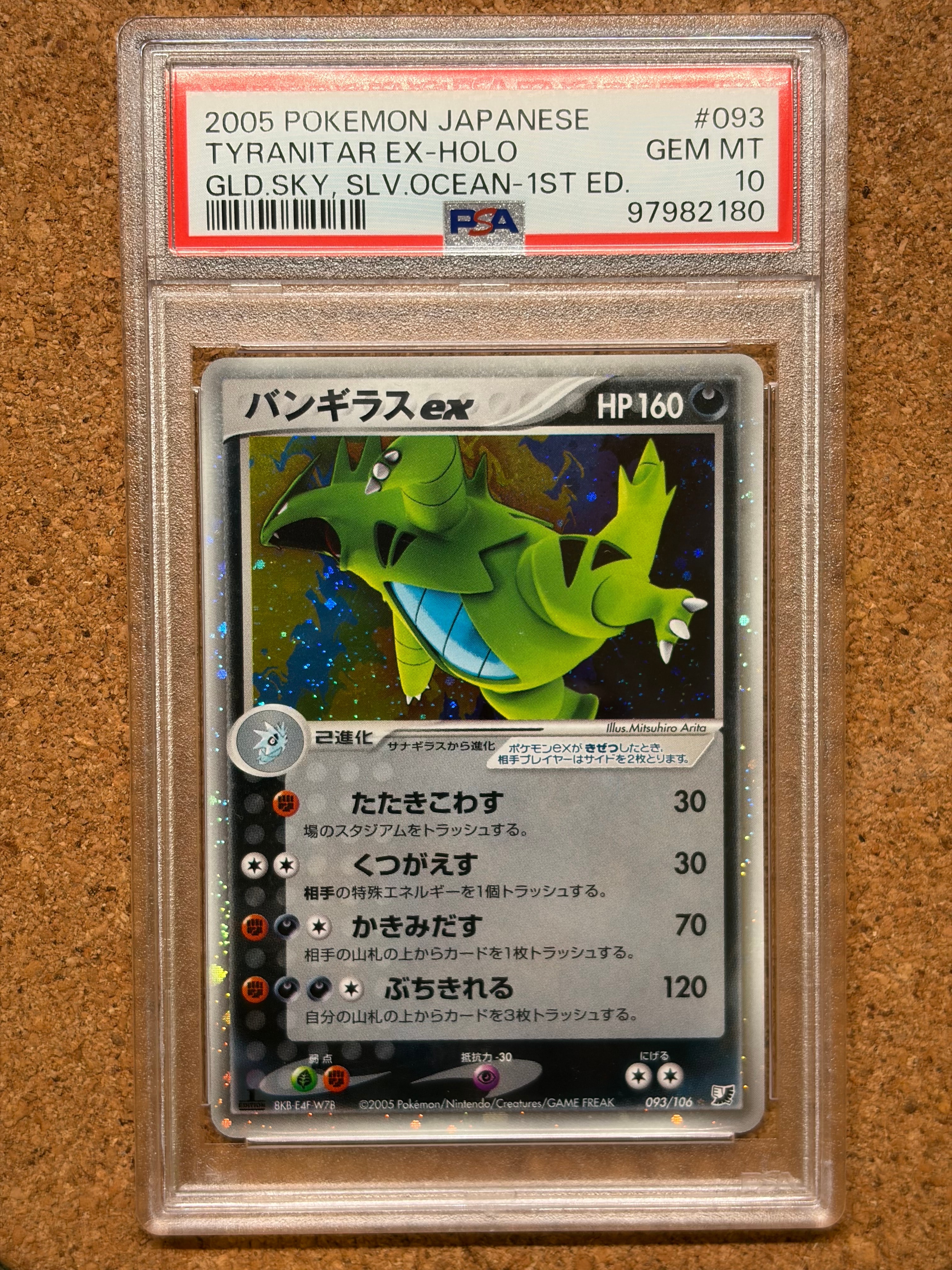 PSA10】バンギラスex ☆: 1ED[PCG4 093/106](拡張パック「金の空、銀の