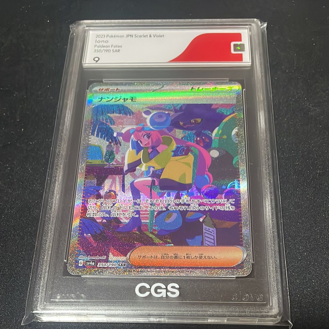 ナンジャモ SAR [SV4a 350/190](ハイクラスパック「シャイニートレジャーex」)