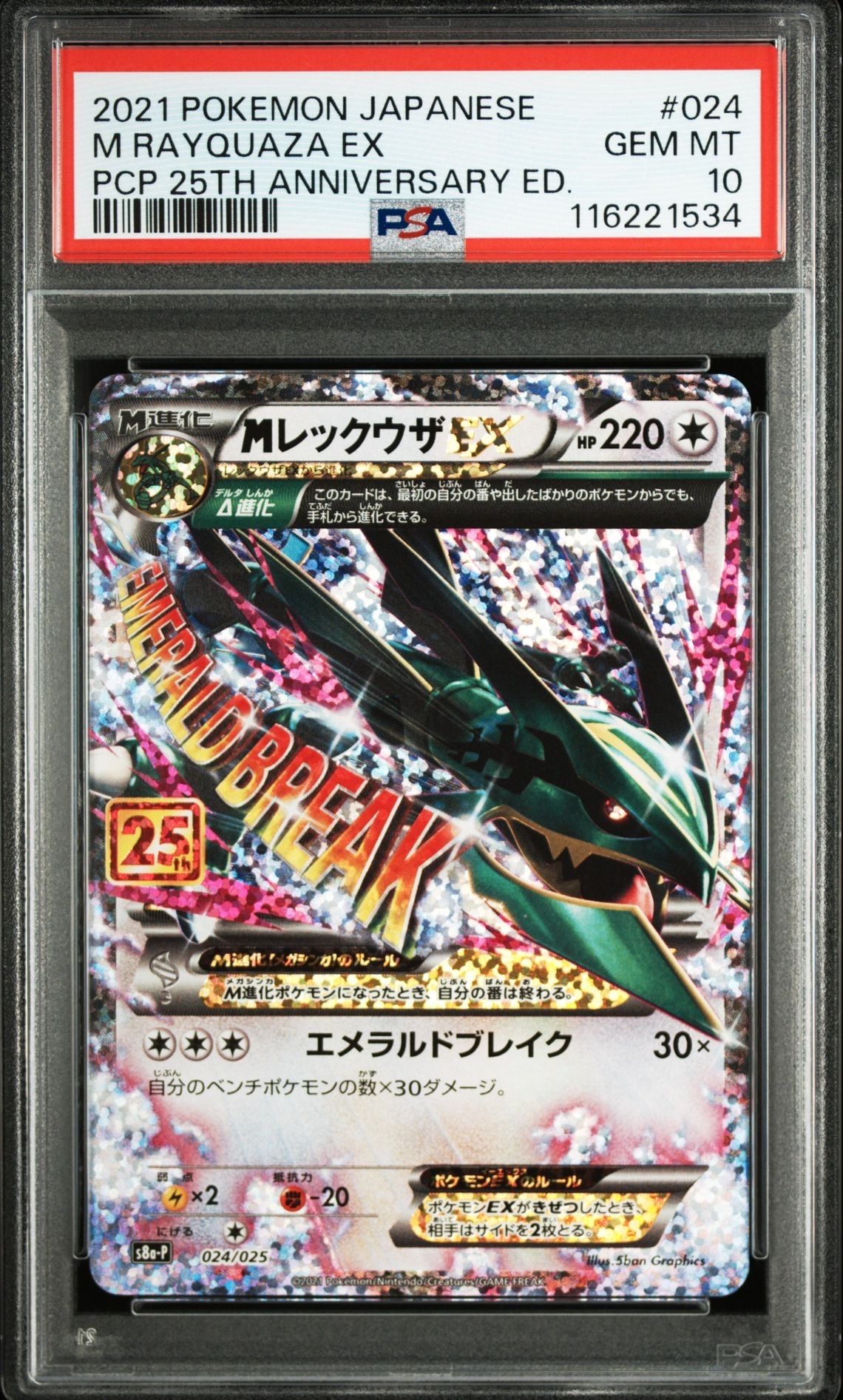 MレックウザEX: プロモ[S8a-P 024/025](プロモカードパック 25th ANNIVERSARY edition)