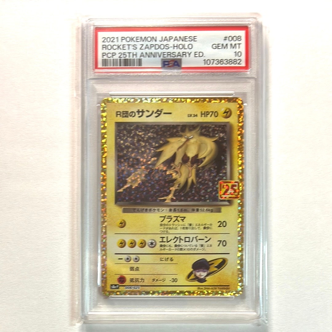 R団のサンダー(25th): プロモ[025 008](プロモカードパック 25th ANNIVERSARY edition「S8a-P」)