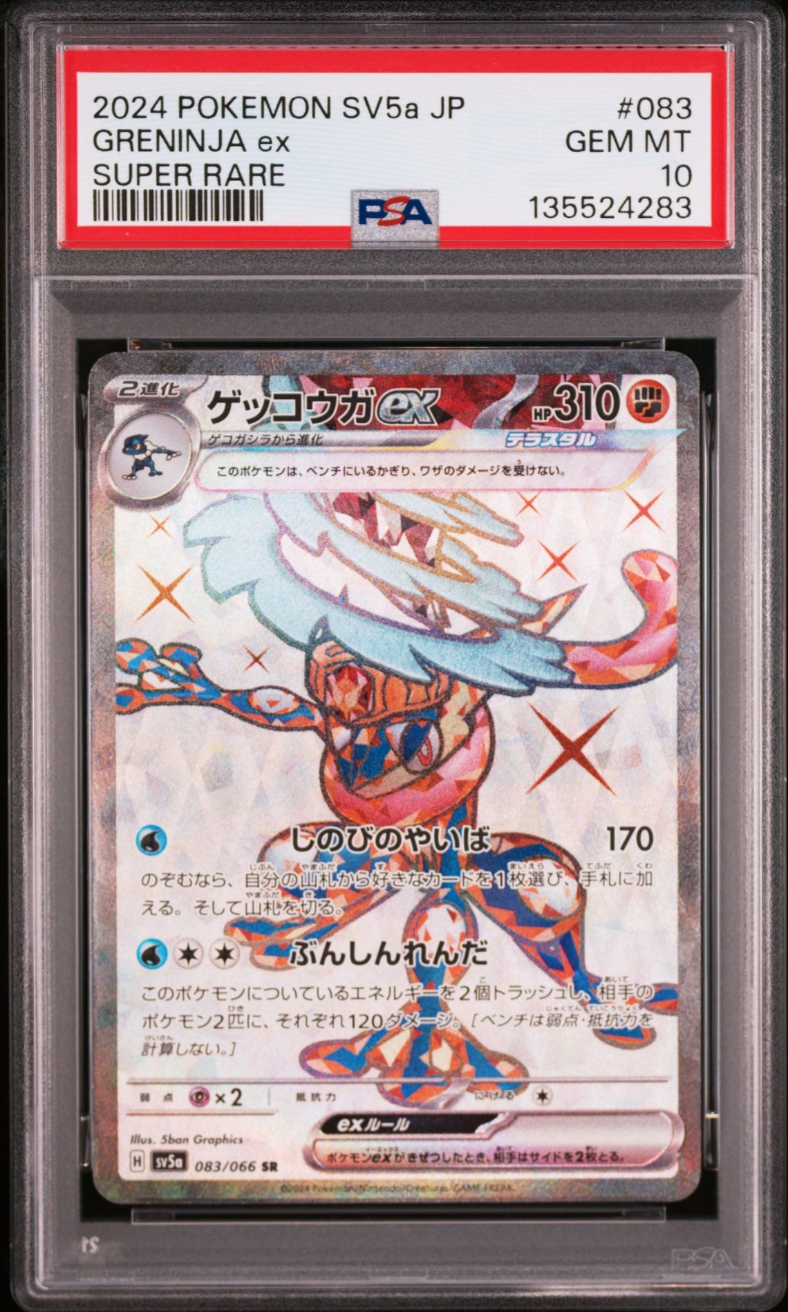 ゲッコウガex SR [SV5a 083/066](強化拡張パック「クリムゾンヘイズ」)