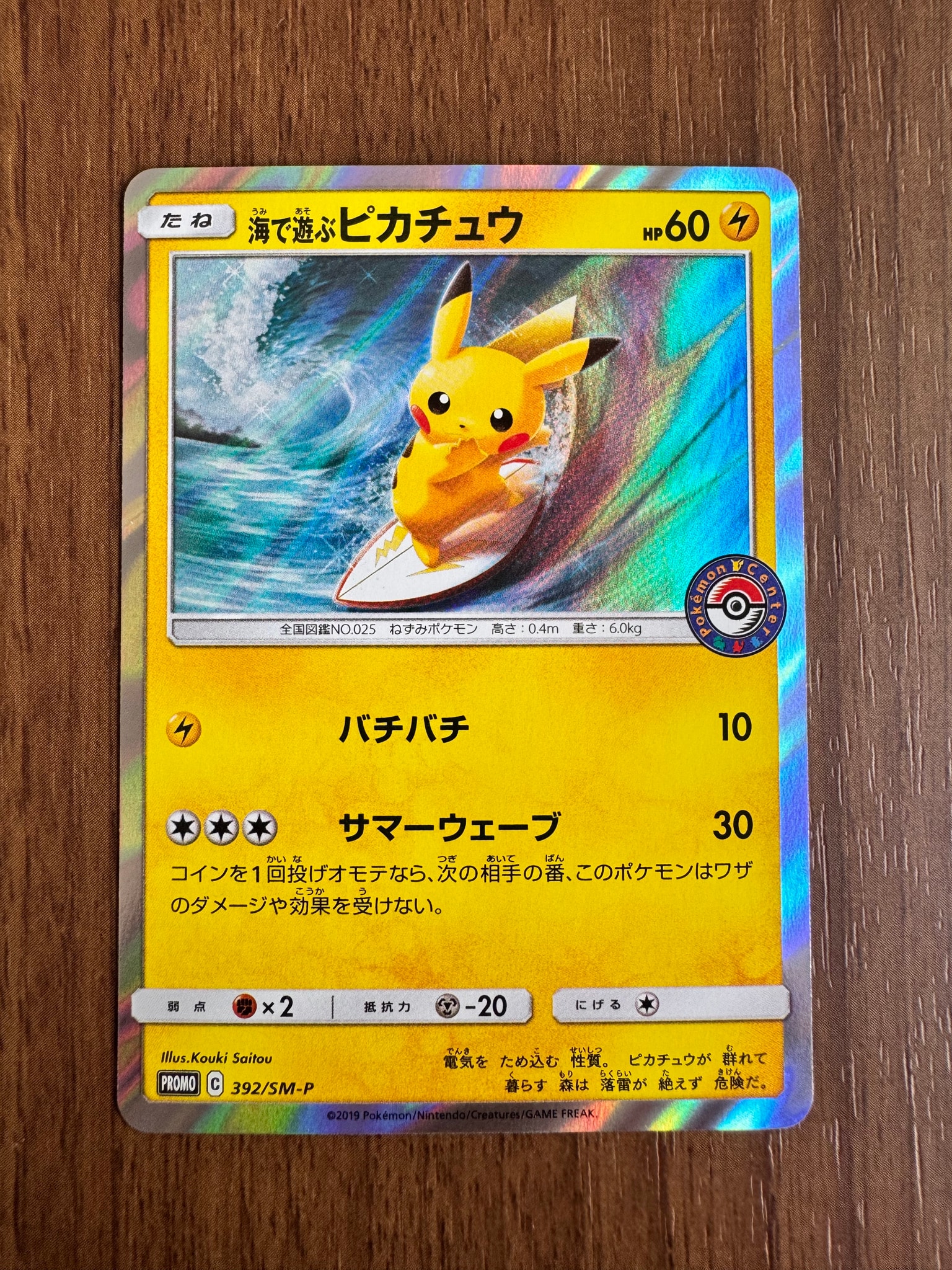 海で遊ぶピカチュウ: プロモ [SM-P 392](プロモーションカード「SM-P