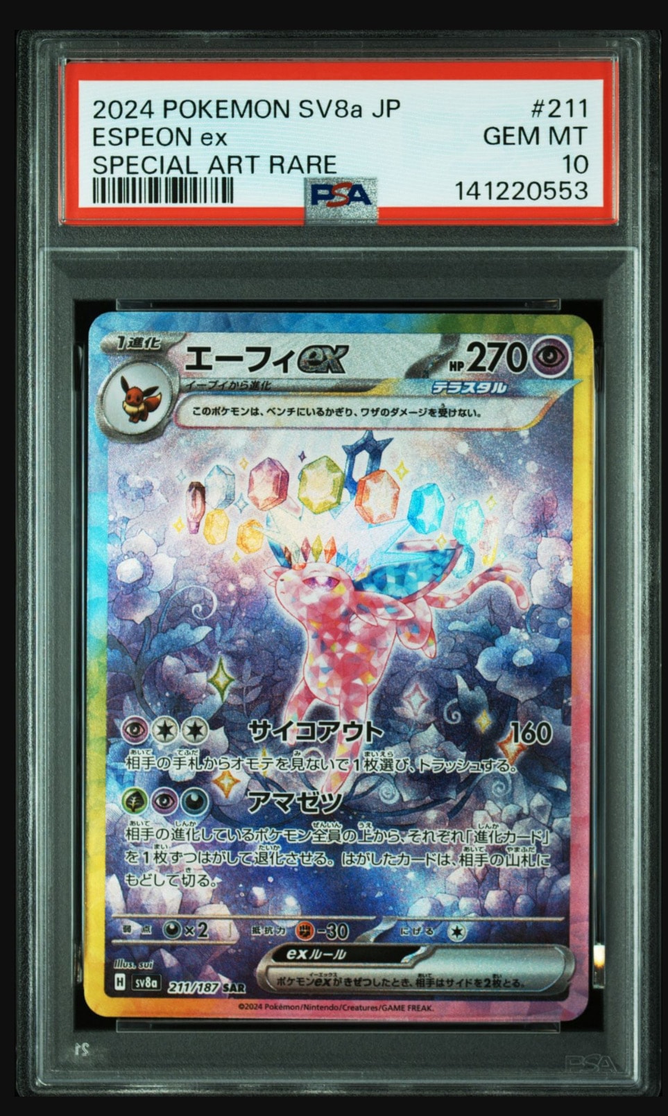 エーフィex SAR [SV8a 211/187](ハイクラスパック「テラスタルフェスex」)