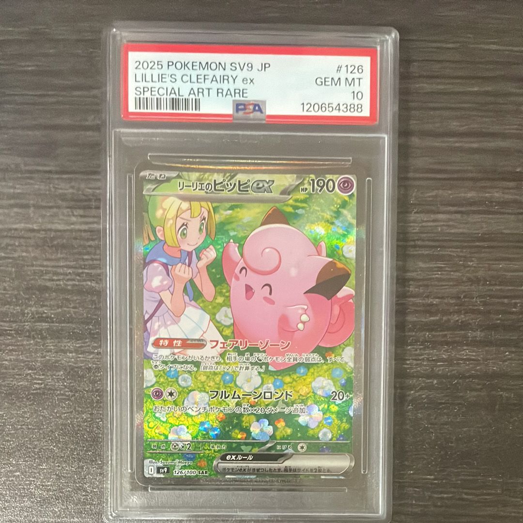 リーリエのピッピex SAR [SV9 126/100](拡張パック「バトルパートナーズ」)