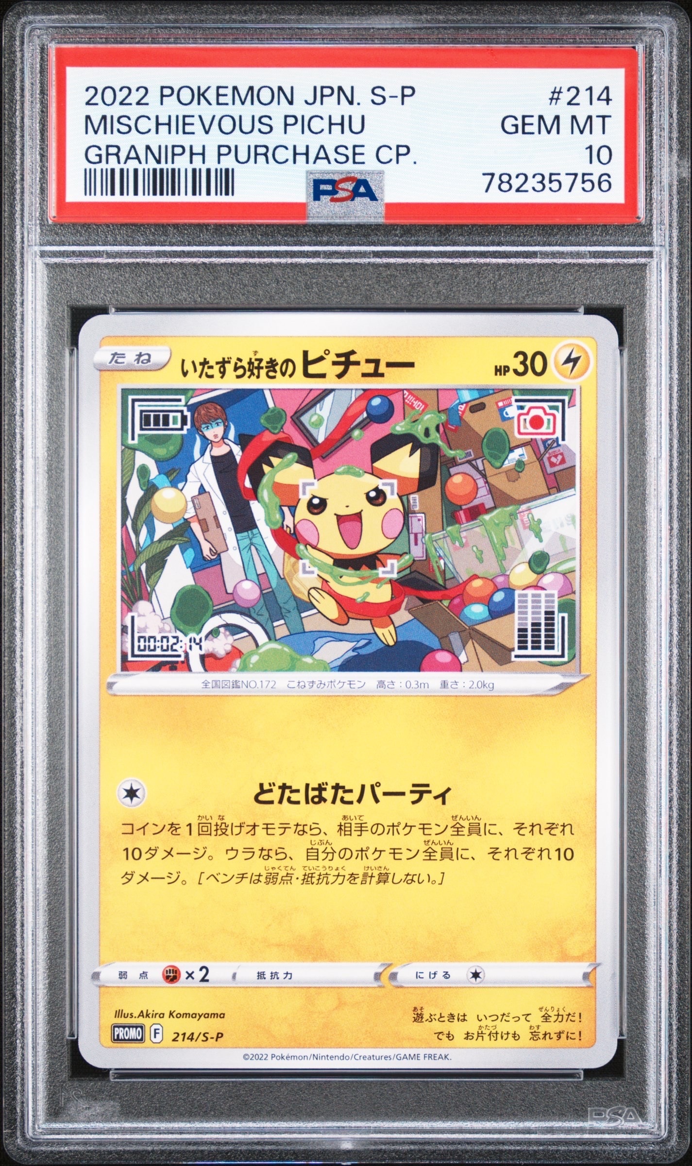 いたずら好きのピチュー:プロモ[214 S-P](プロモーションカード「S-P」)